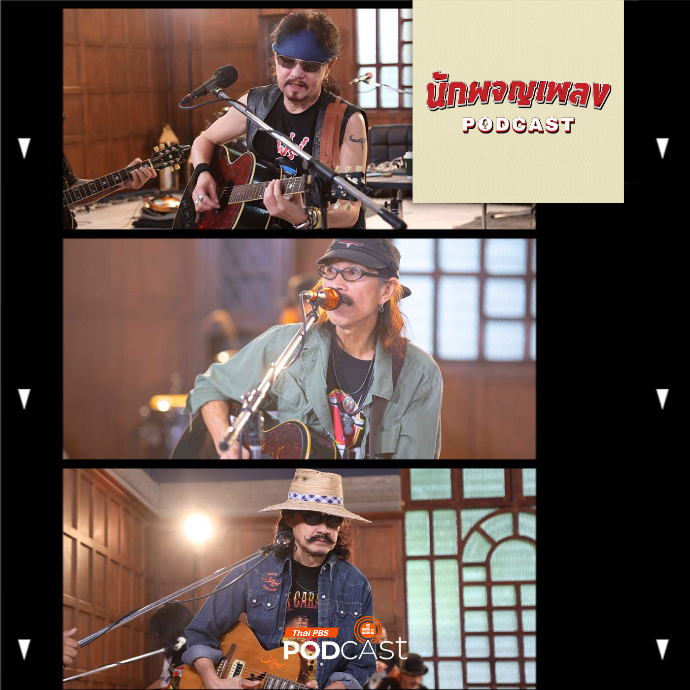นักผจญเพลง Podcast EP. 13: “คาราบาว” กว่า 40 ปี ตำนานเพื่อชีวิตที่ไม่เคยแยกวง
