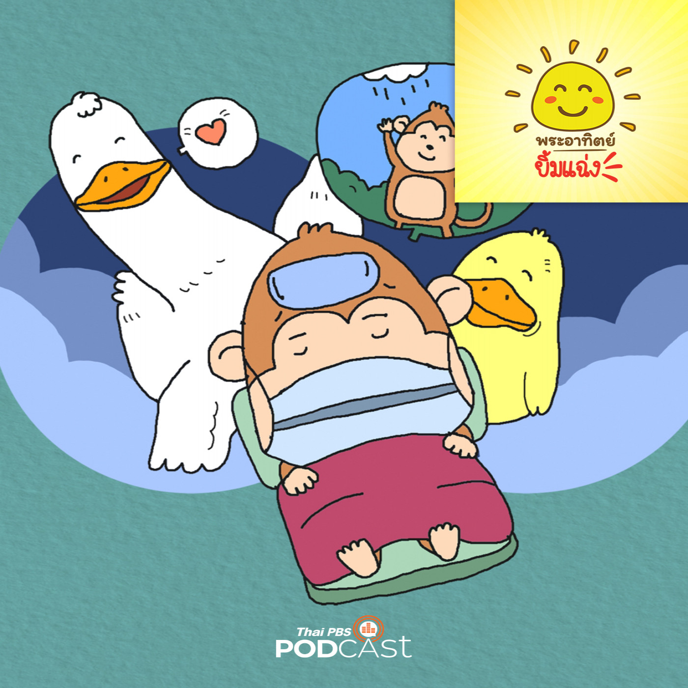 พระอาทิตย์ยิ้มแฉ่ง EP. 1759: ลิงจ๋ออยากเล่นน้ำฝน episode artwork