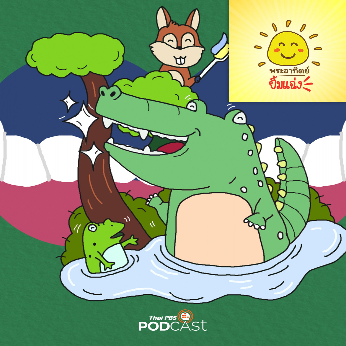 พระอาทิตย์ยิ้มแฉ่ง EP. 1760: จระเข้ฟันขาว episode artwork