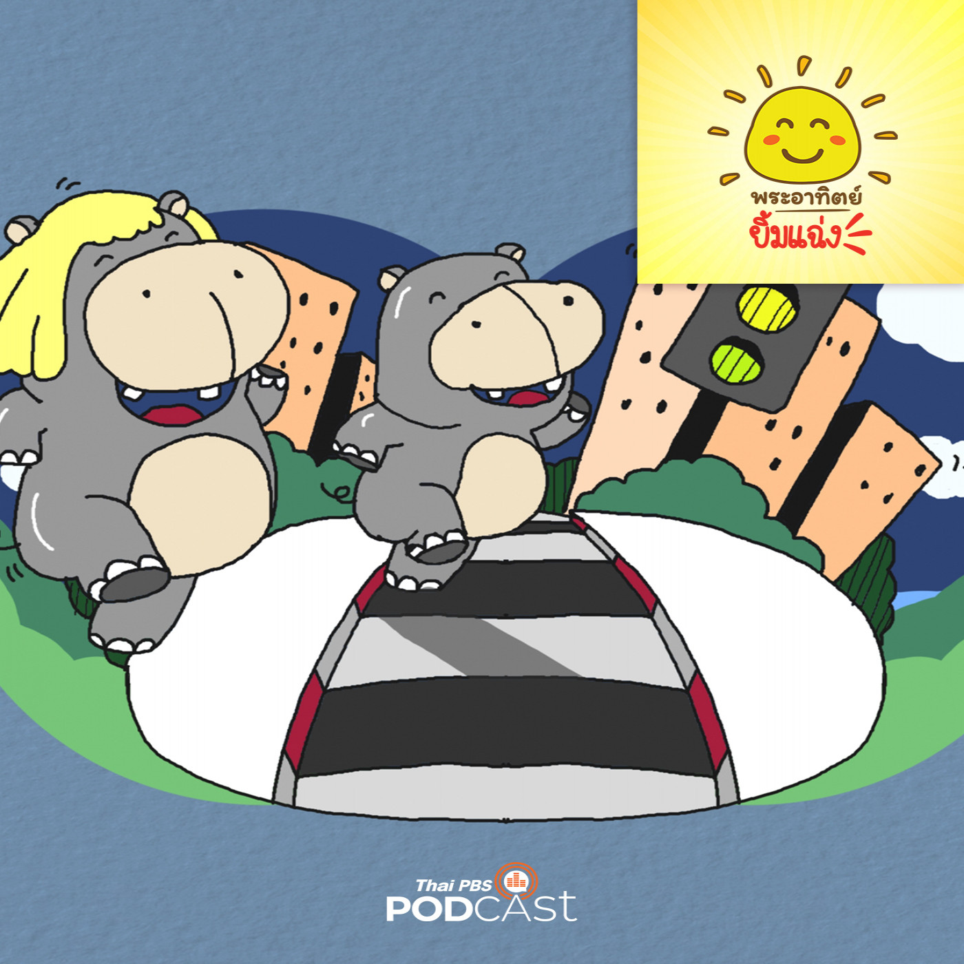 พระอาทิตย์ยิ้มแฉ่ง EP. 1761: หมูเด้งหัดข้ามถนน episode artwork