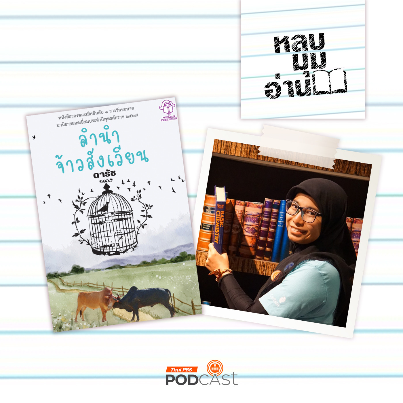 EP. 246: ลำนำจ้าวสังเวียน 