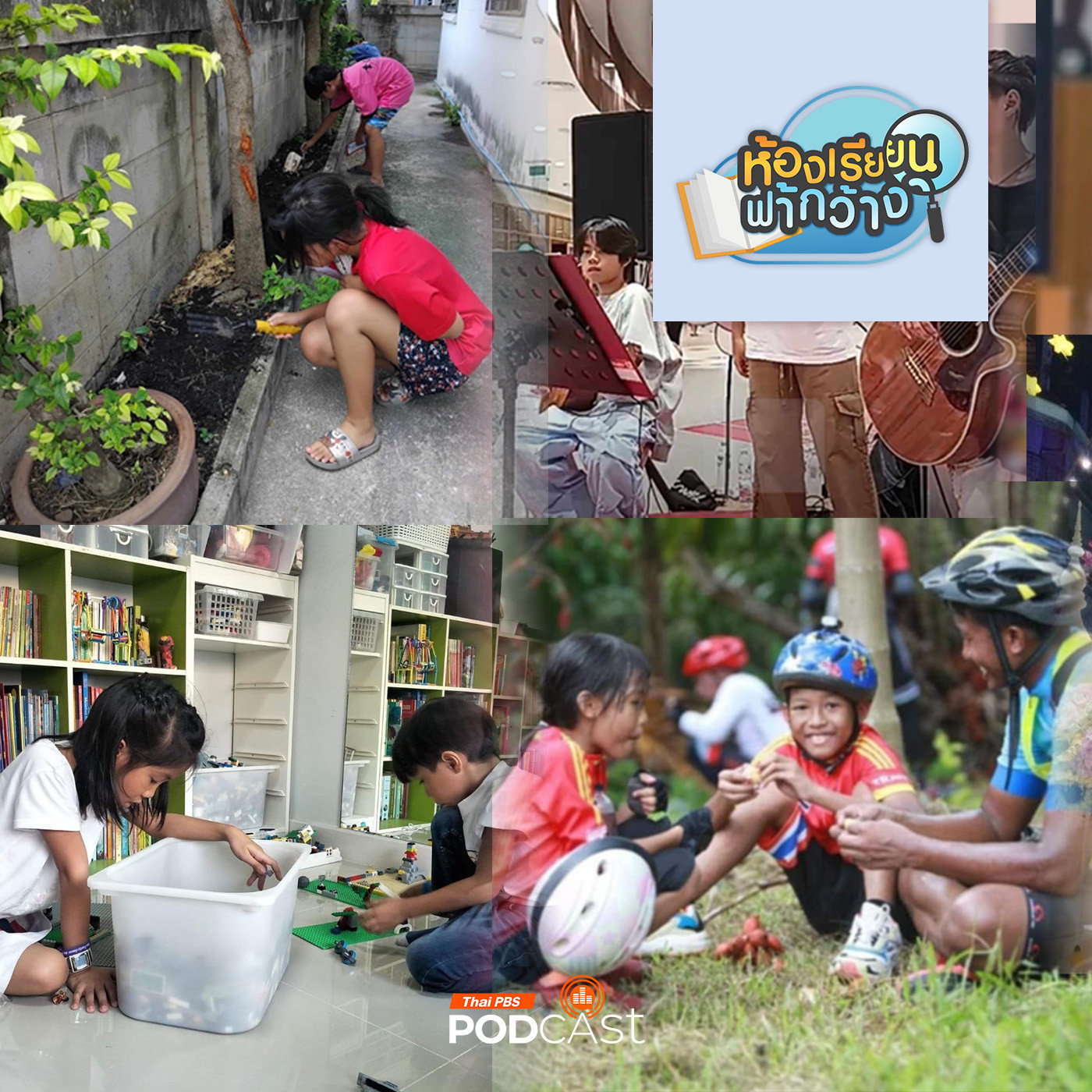 ห้องเรียนฟ้ากว้าง EP. 437: การจัดกิจกรรมการเรียนรู้โฮมสคูลในระดับประถม