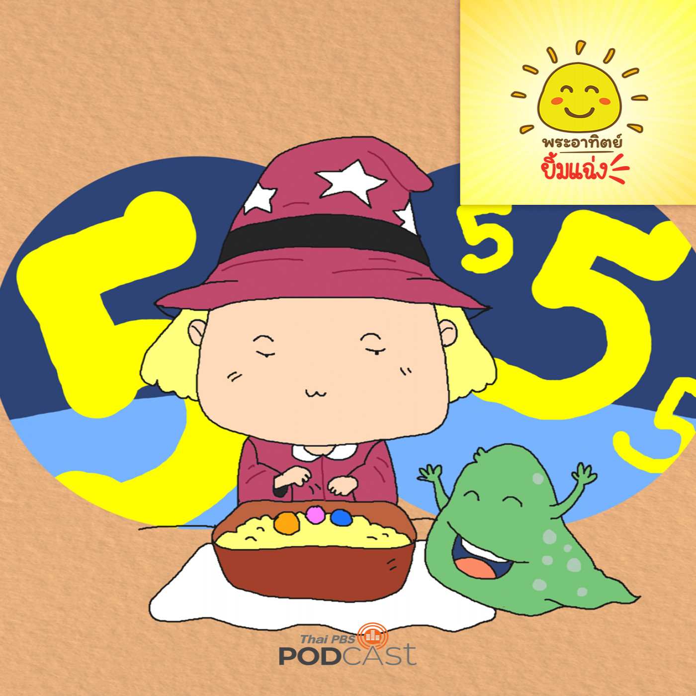 พระอาทิตย์ยิ้มแฉ่ง EP. 1766: อาหาร 5 พลังของแม่มดจิ๋ว episode artwork