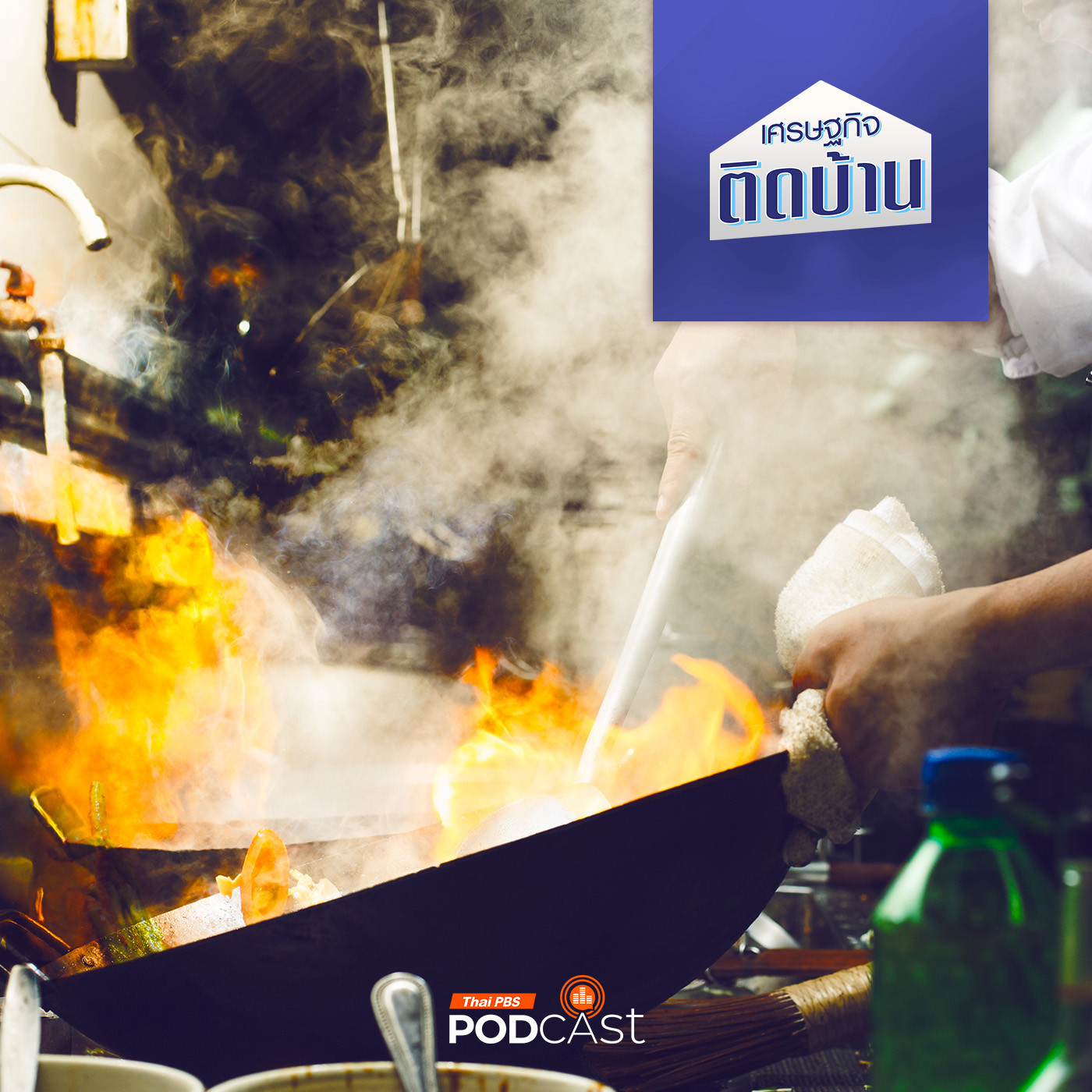 เศรษฐกิจติดบ้าน EP. 520: สมรภูมิธุรกิจร้านอาหาร สมัยนี้อยู่ยากจริงหรือ ?