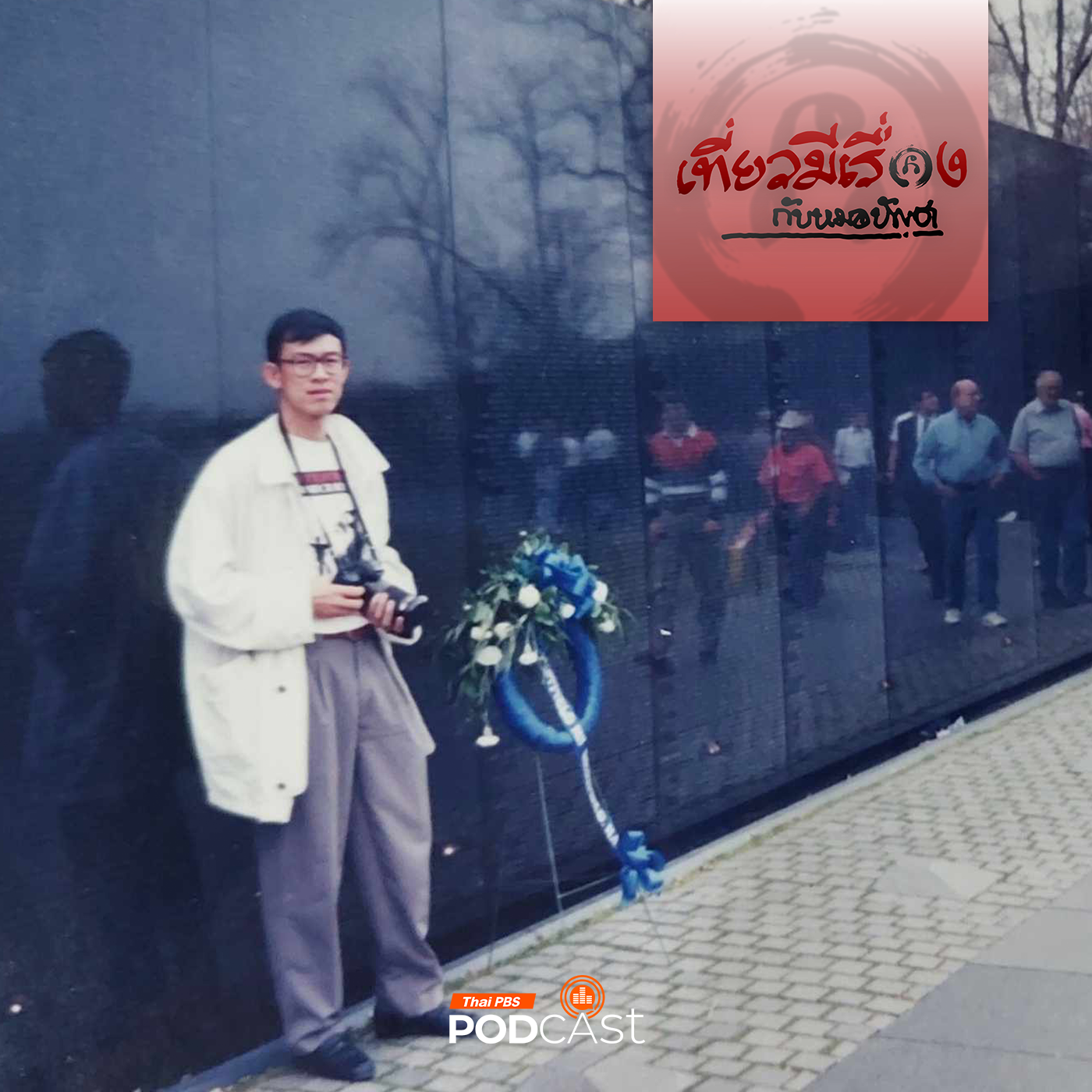 เที่ยวมีเรื่อง กับหมอบัญชา EP. 215: The National Mall วอชิงตัน กับ ชีวิตหน้าทำเนียบขาว