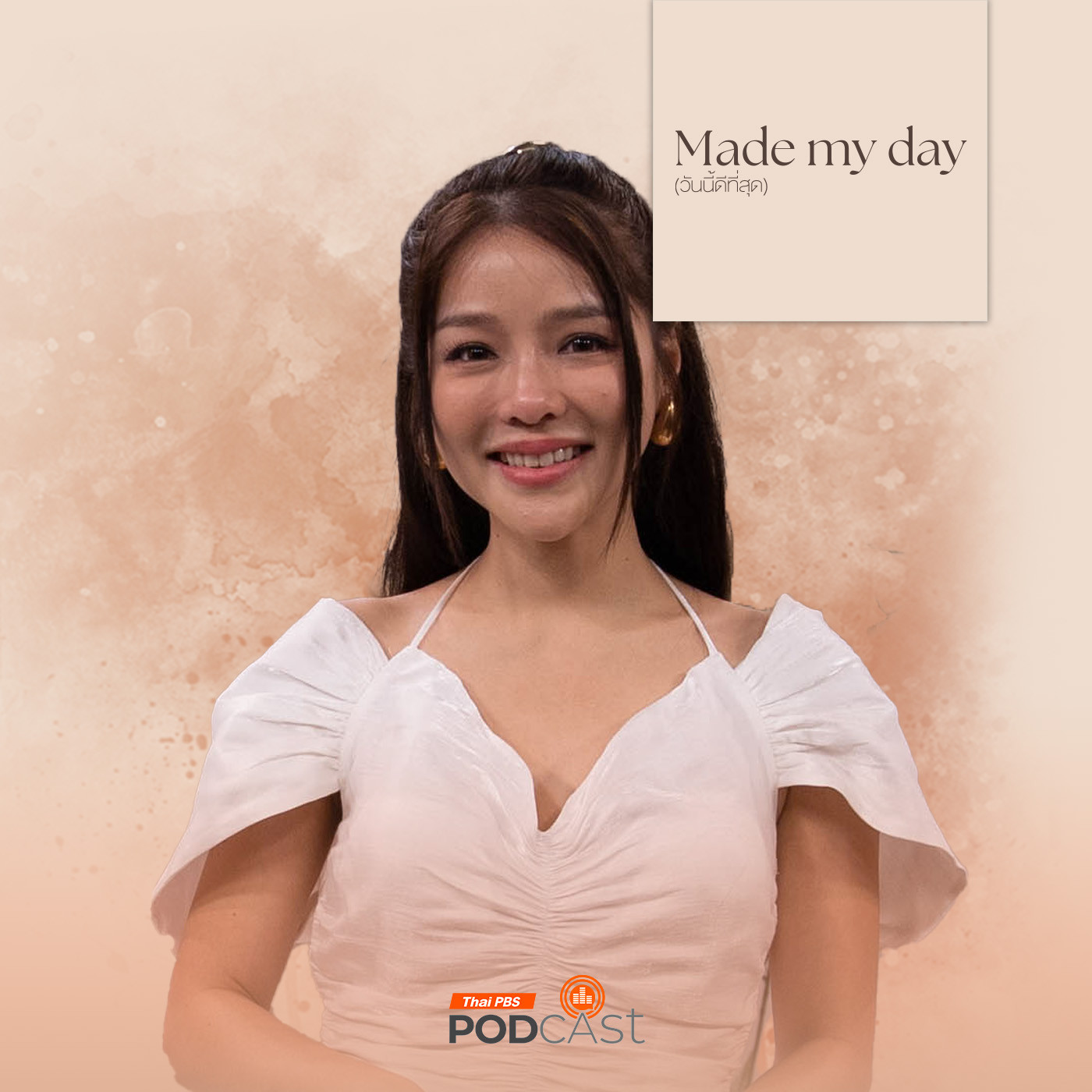 Made My Day วันนี้ดีที่สุด EP. 35: ความสัมพันธ์ฉัน(ท์)พี่น้อง - แอร์ ภัณฑิลา