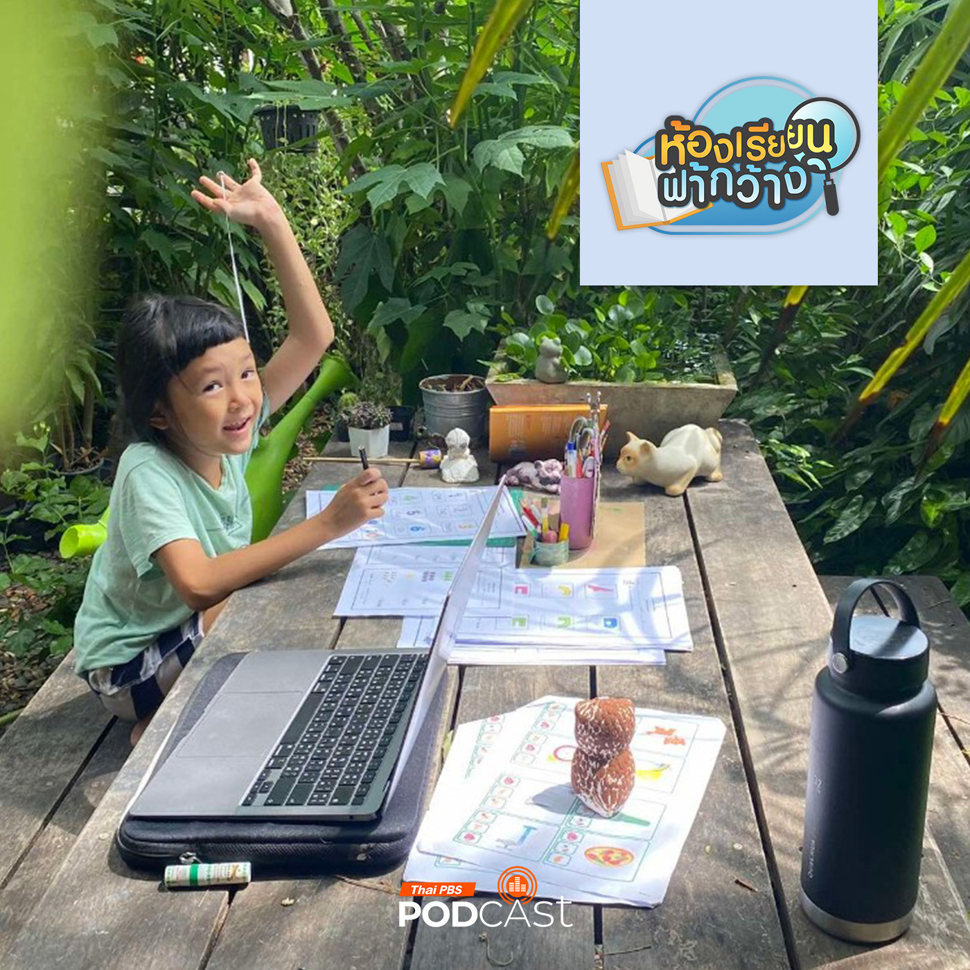 ห้องเรียนฟ้ากว้าง EP. 438: บ้านเรียนทัคค การเรียนรู้ผ่านอาชีพของครอบครัว