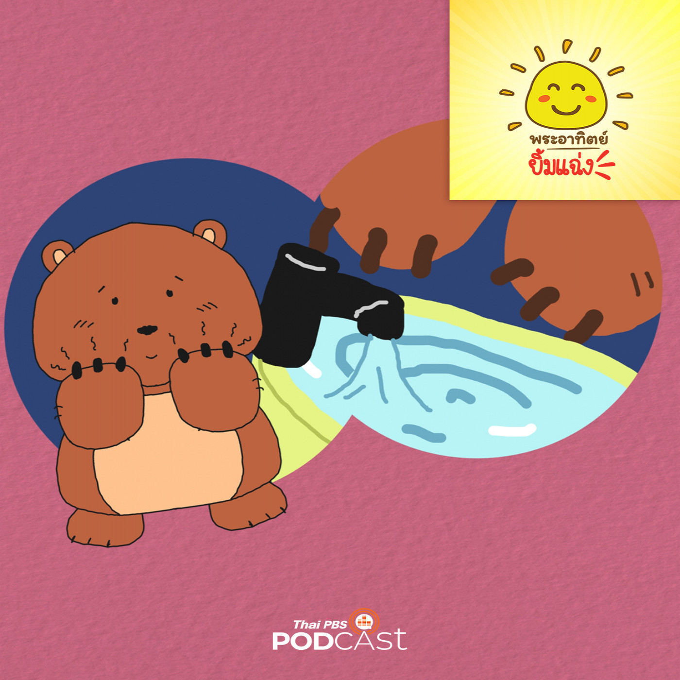 EP. 1768: เล็บของหมีน้อย