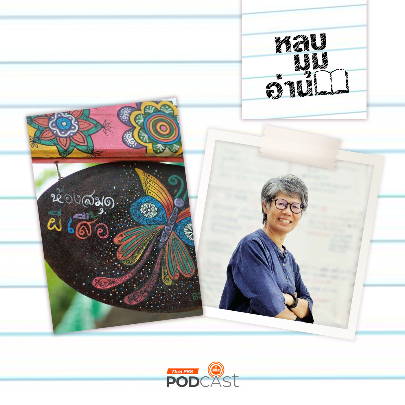 EP. 247: ห้องสมุดผีเสื้อ