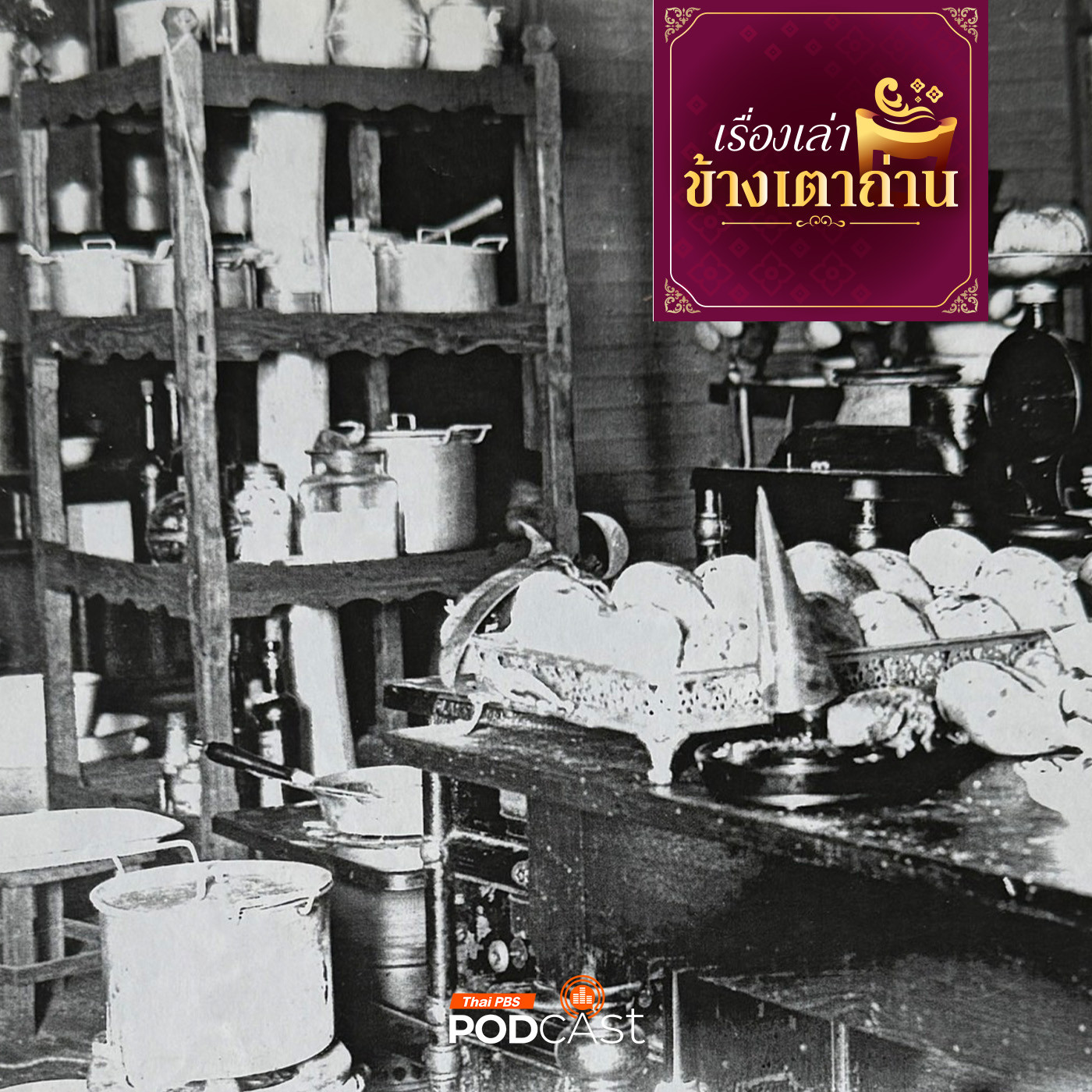 เรื่องเล่าข้างเตาถ่าน : ของอร่อย...ในครัวเจ้าสายฯ ตอนที่ 1