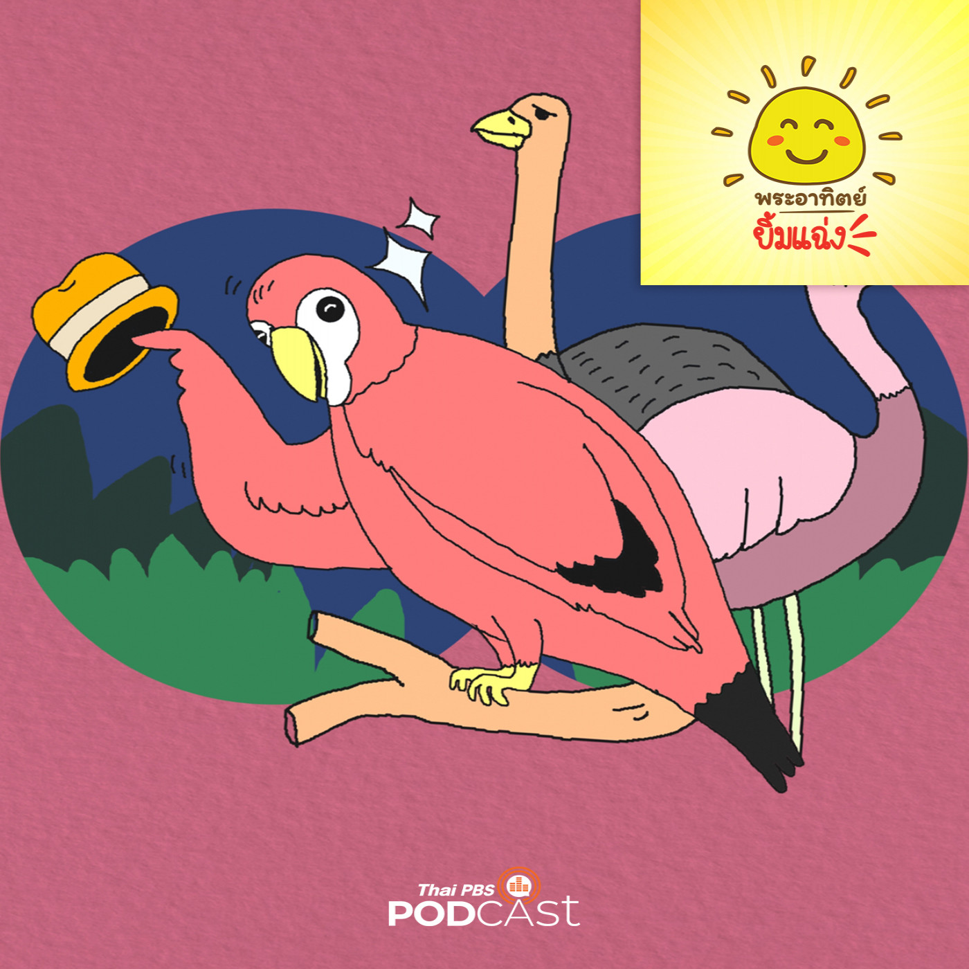 พระอาทิตย์ยิ้มแฉ่ง EP. 1769: นกแก้วมาคอว์หลงตัวเอง episode artwork