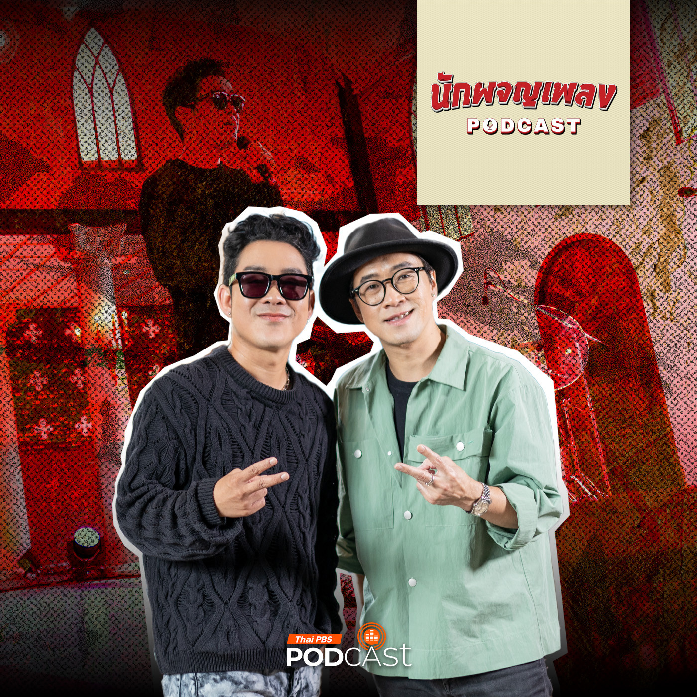 นักผจญเพลง Podcast EP. 16: เรื่องไม่โจ๊ก ของ “โจ๊ก SO COOL”