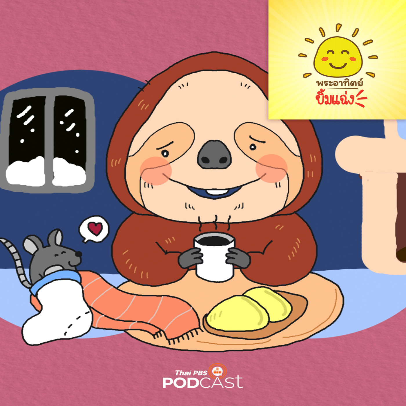 พระอาทิตย์ยิ้มแฉ่ง EP. 1772: ขอบคุณนะคุณสลอธผู้ใจดี episode artwork