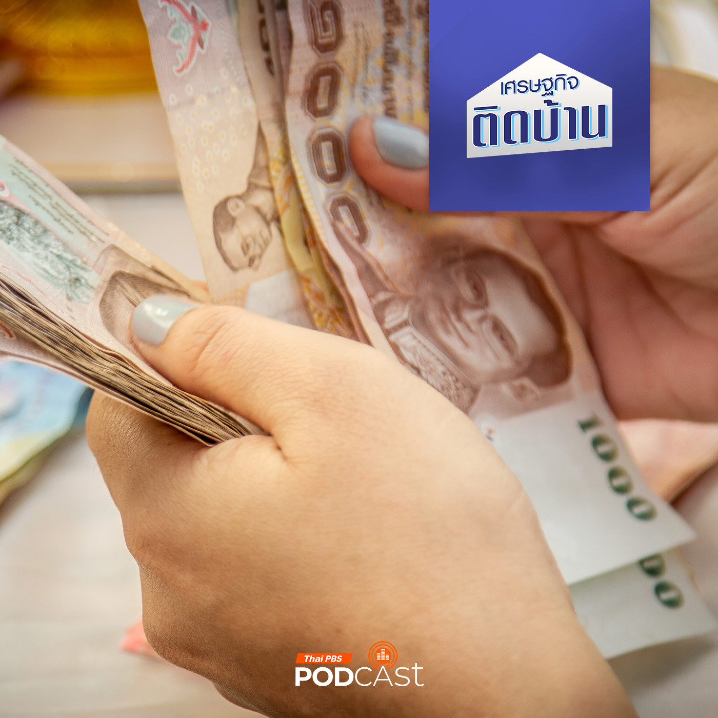 เศรษฐกิจติดบ้าน EP. 524: เงินเดือน 15,000 บาท พอยาไส้จริงหรือ ?