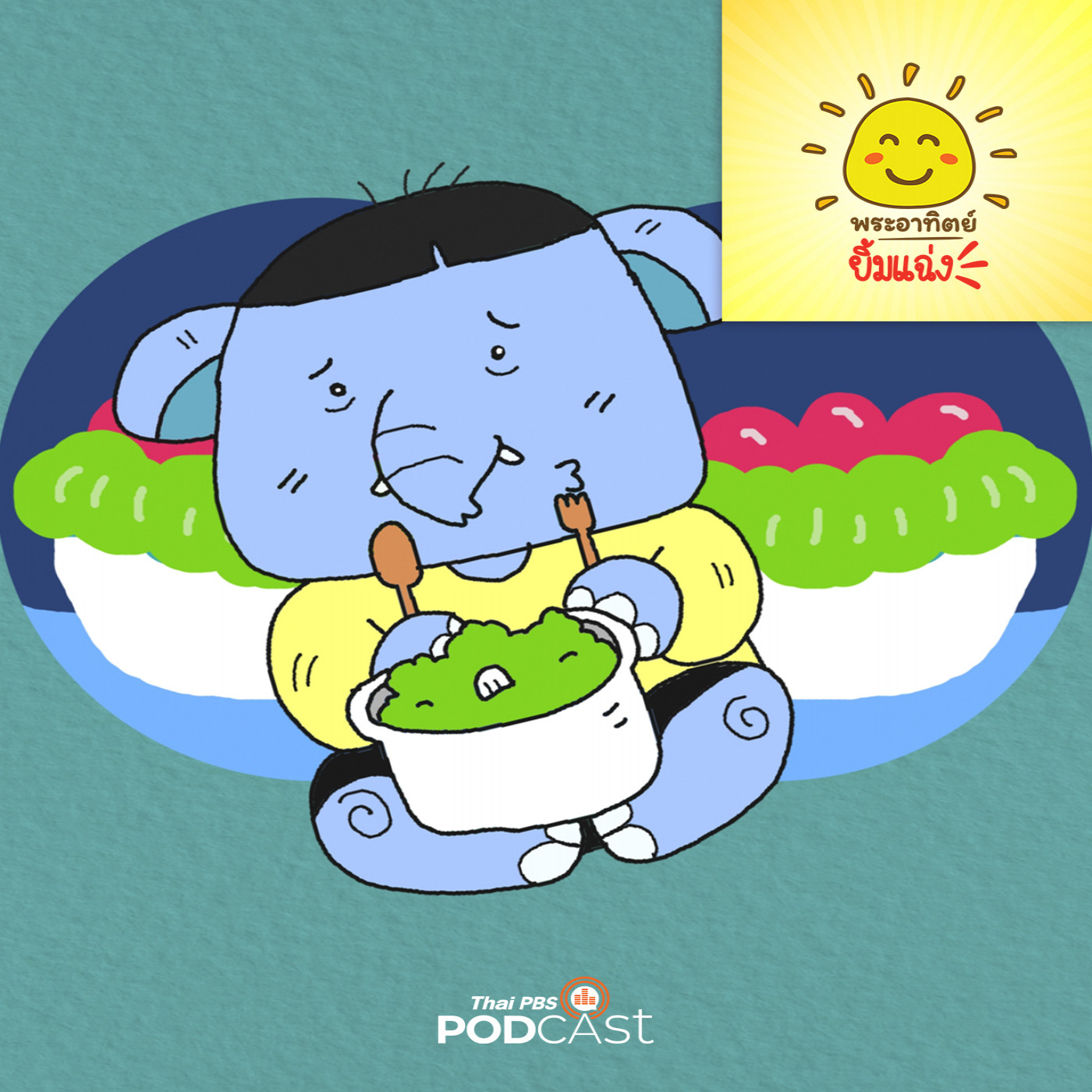 พระอาทิตย์ยิ้มแฉ่ง EP. 1773: ช้างน้อยกินแต่พอดี episode artwork