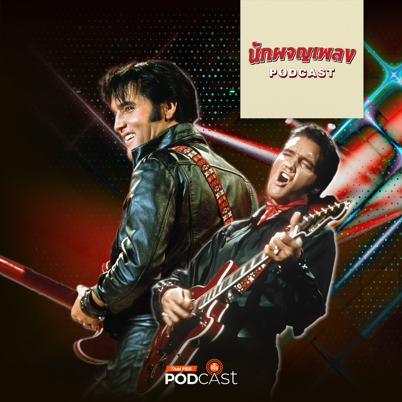 นักผจญเพลง Podcast EP. 17: Elvis Presley ราชา ROCK ‘n’ ROLL ผู้ทรงอิทธิพลต่อโลกใบนี้