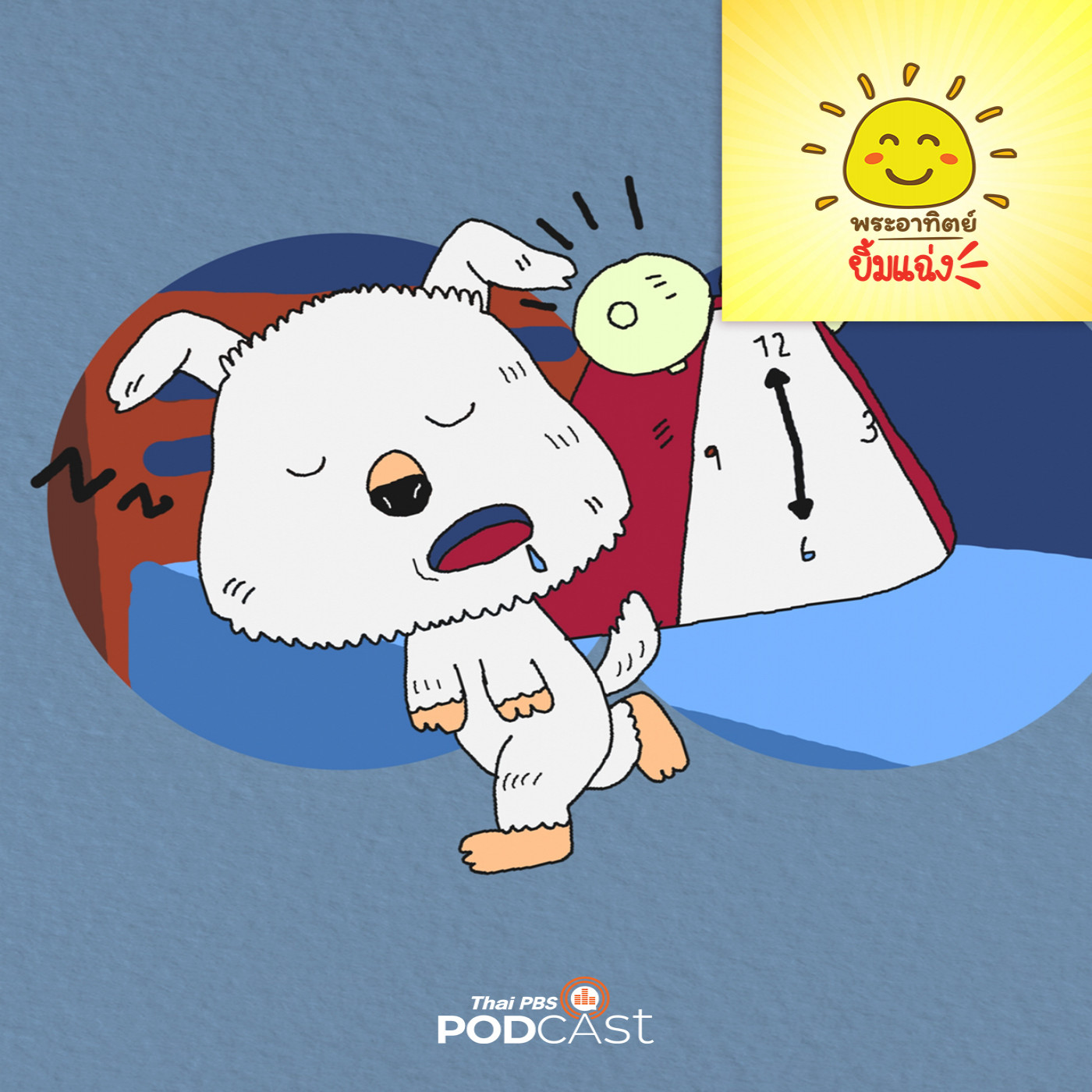 พระอาทิตย์ยิ้มแฉ่ง EP. 1774: ม่อนม่อนขี้เซา episode artwork