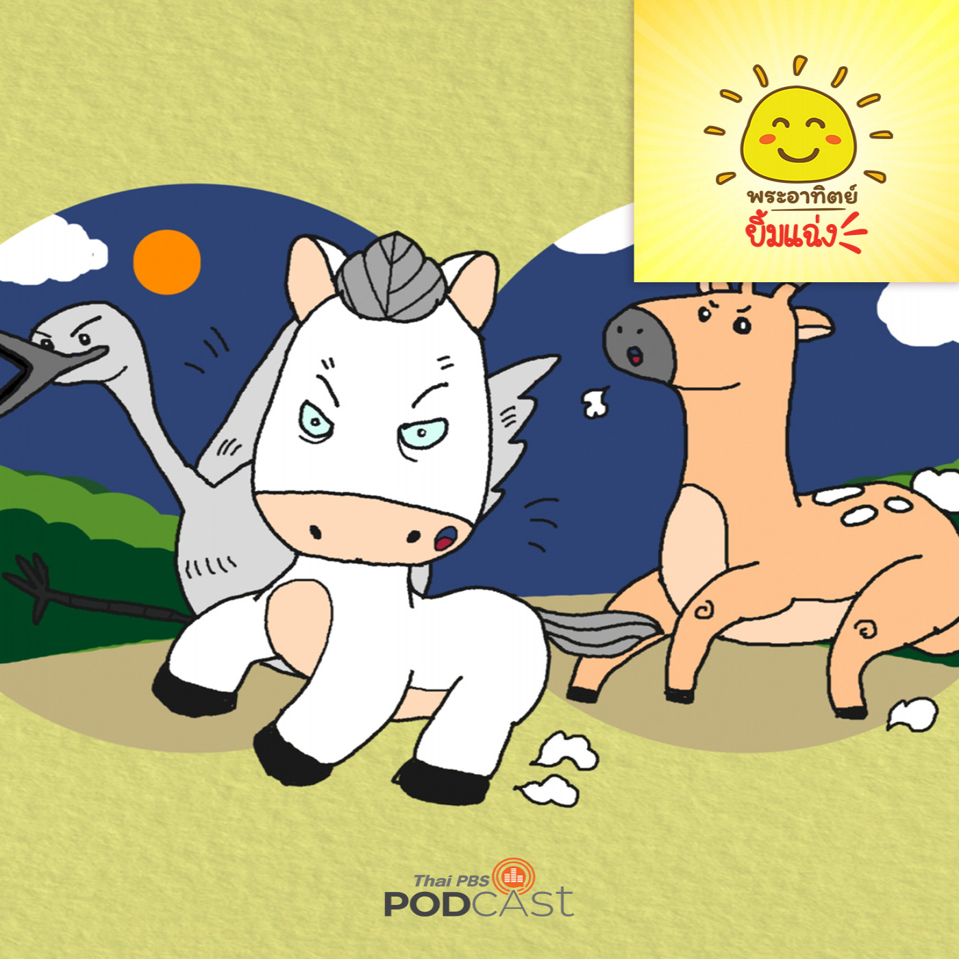 พระอาทิตย์ยิ้มแฉ่ง EP. 1775: ม้าขาวยอดนักแข่ง episode artwork