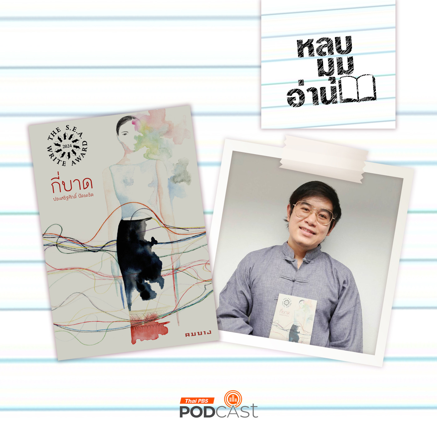 EP. 248: กี่บาด นวนิยายซีไรต์ปี 2567