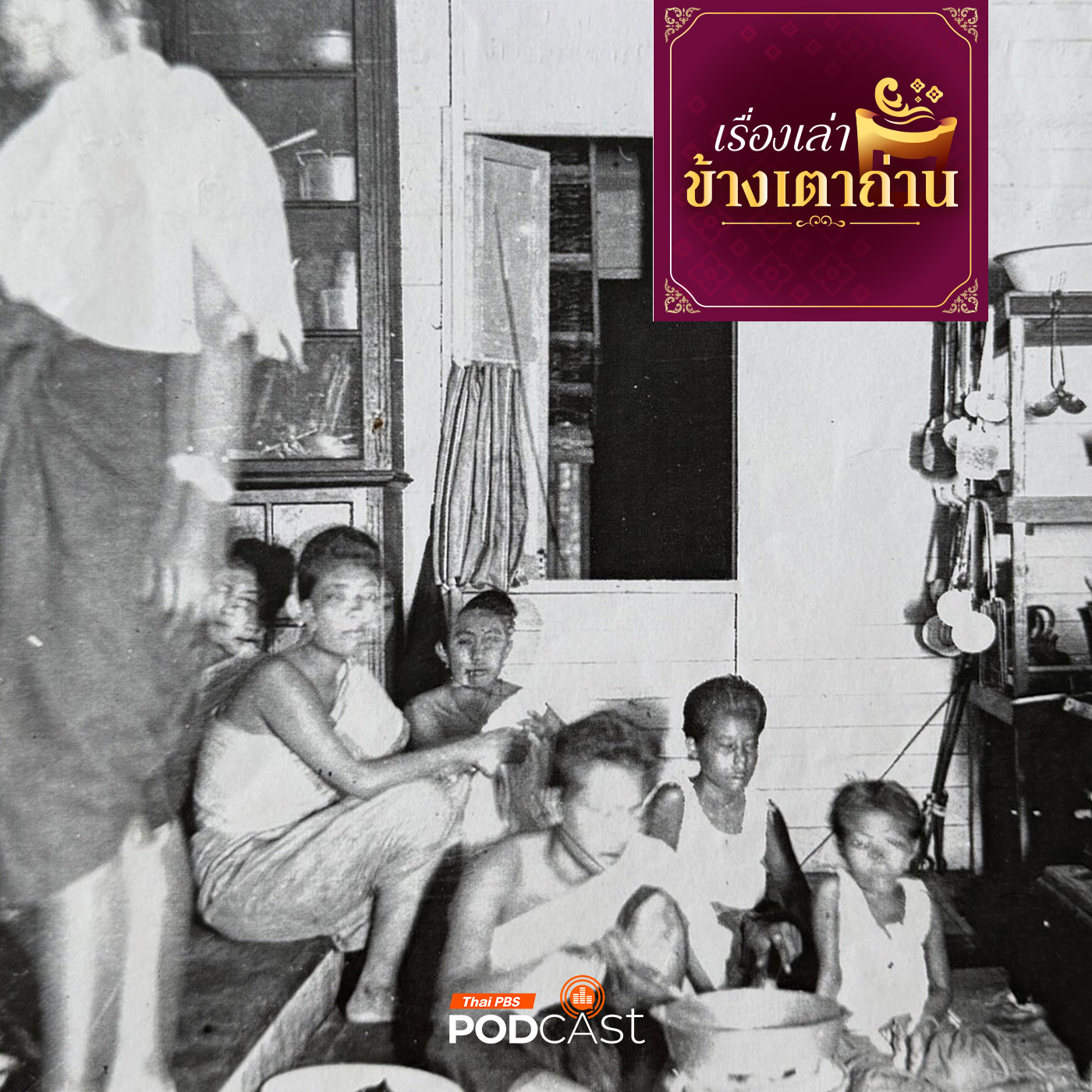 เรื่องเล่าข้างเตาถ่าน : ของอร่อย...ในครัวเจ้าสายฯ ตอนที่ 2