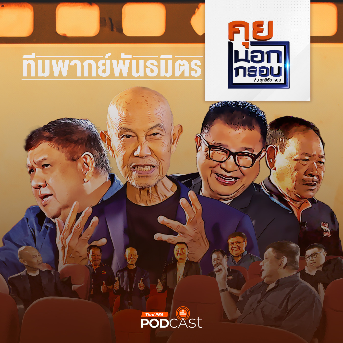 คุยนอกกรอบ EP. 45: เจาะตำนาน "คนขายเสียง" เบื้องหลัง "นักพากย์พันธมิตร"