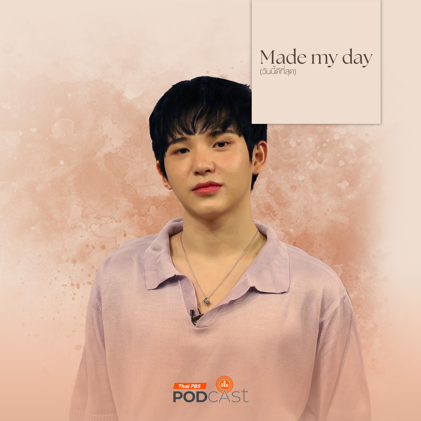 Made My Day วันนี้ดีที่สุด EP. 38: “ภูมิ” ใจ - ภูมิ เดชาธร วรรณวานิชกุล
