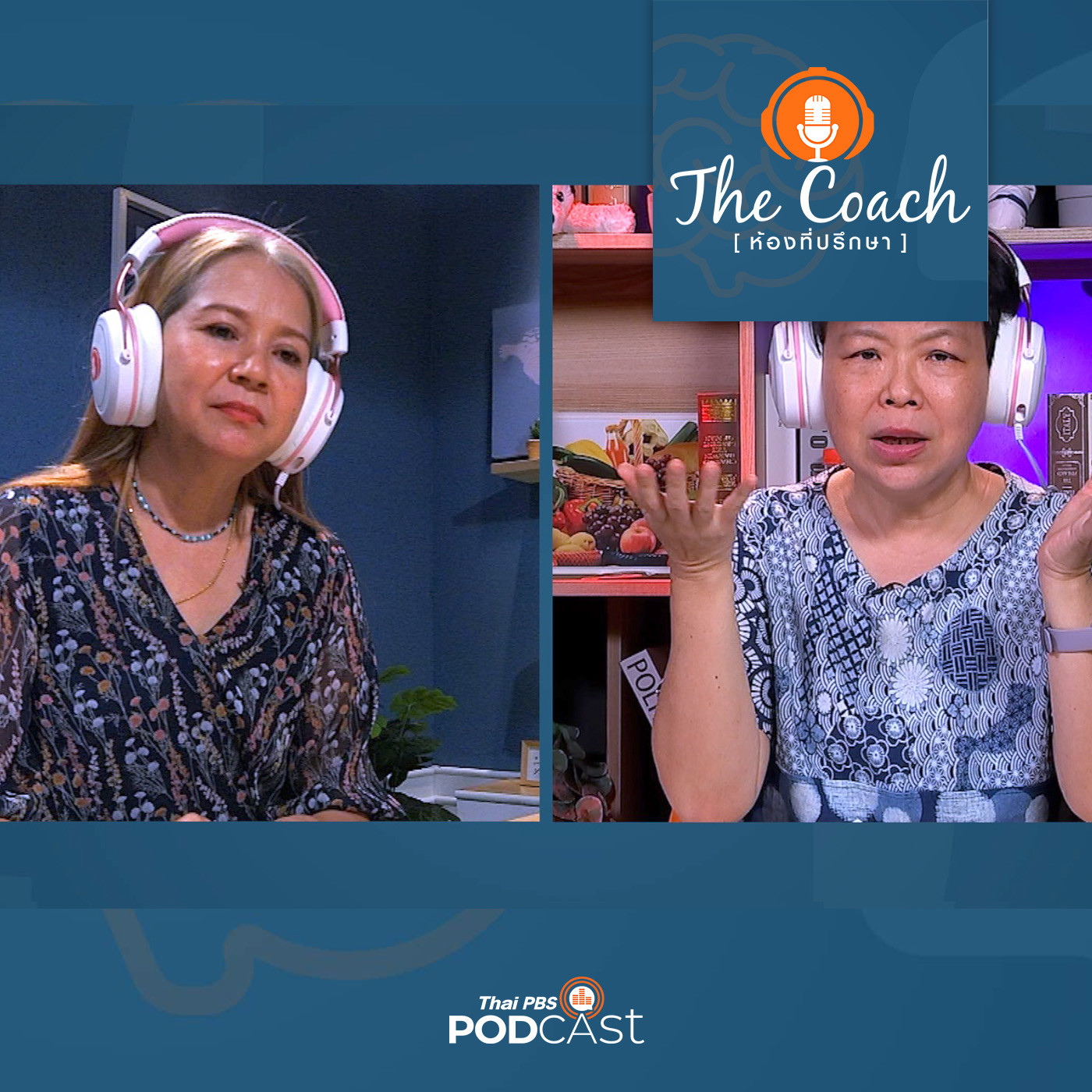 The Coach (ห้องที่ปรึกษา) EP. 89: เคารพในตัวลูก ยอมรับสิ่งที่ลูกเป็น