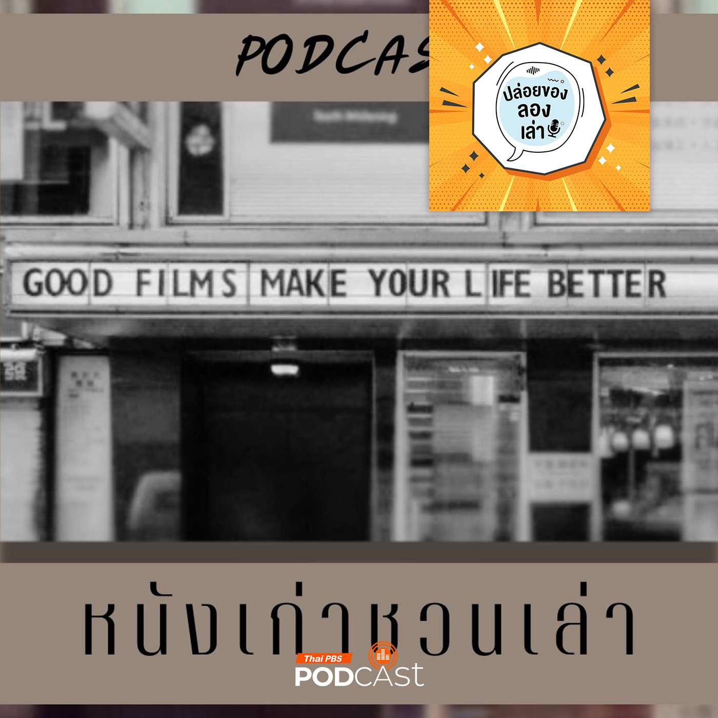 ปล่อยของ ลองเล่า EP. 167: หนังเก่า ชวนเล่า | มหาวิทยาลัยเทคโนโลยีราชมงคลศรีวิชัย