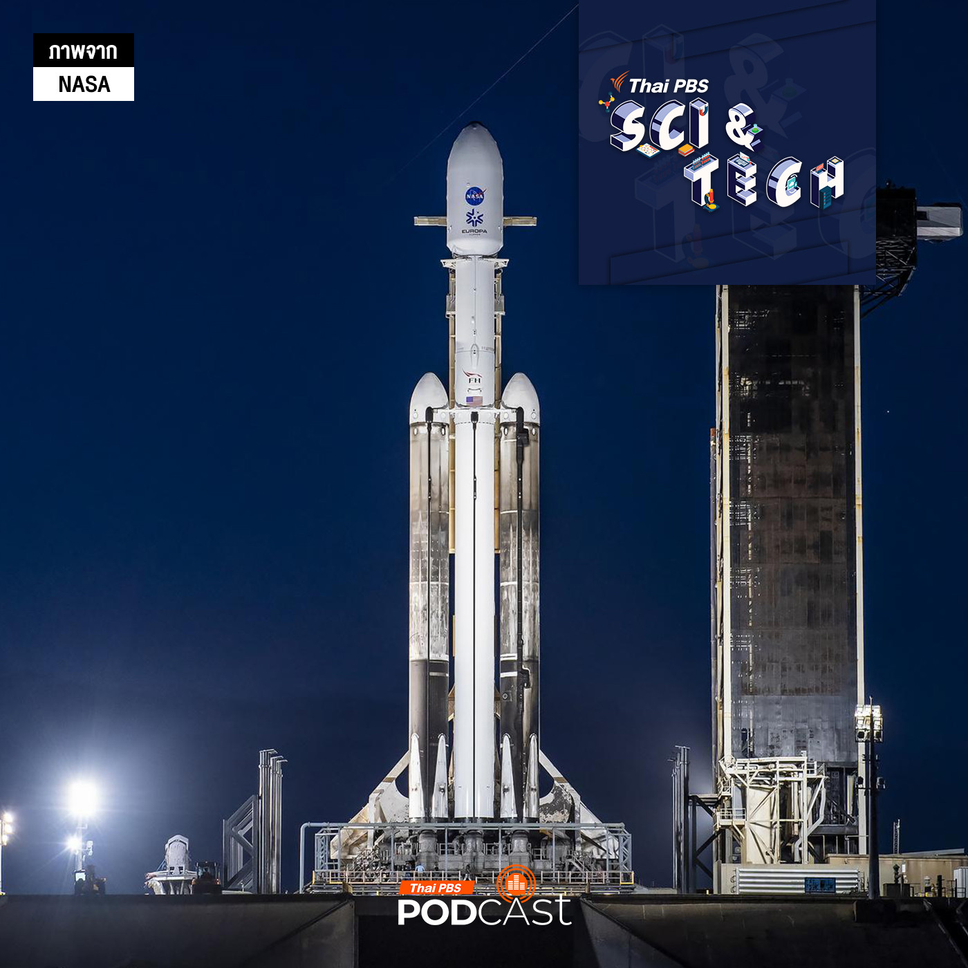 Sci & Tech EP. 828: ตาม "เติ้ล Spaceth.co" ไปฐานปล่อยจรวดที่สหรัฐฯ