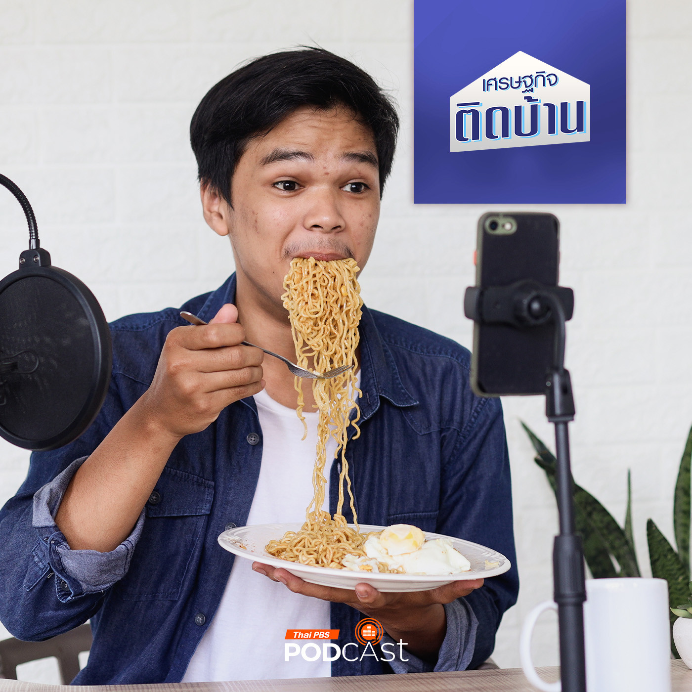 เศรษฐกิจติดบ้าน EP. 528: โฆษณาผ่านเสียง ASMR ช่วยสะกดลูกค้าจริงหรือ