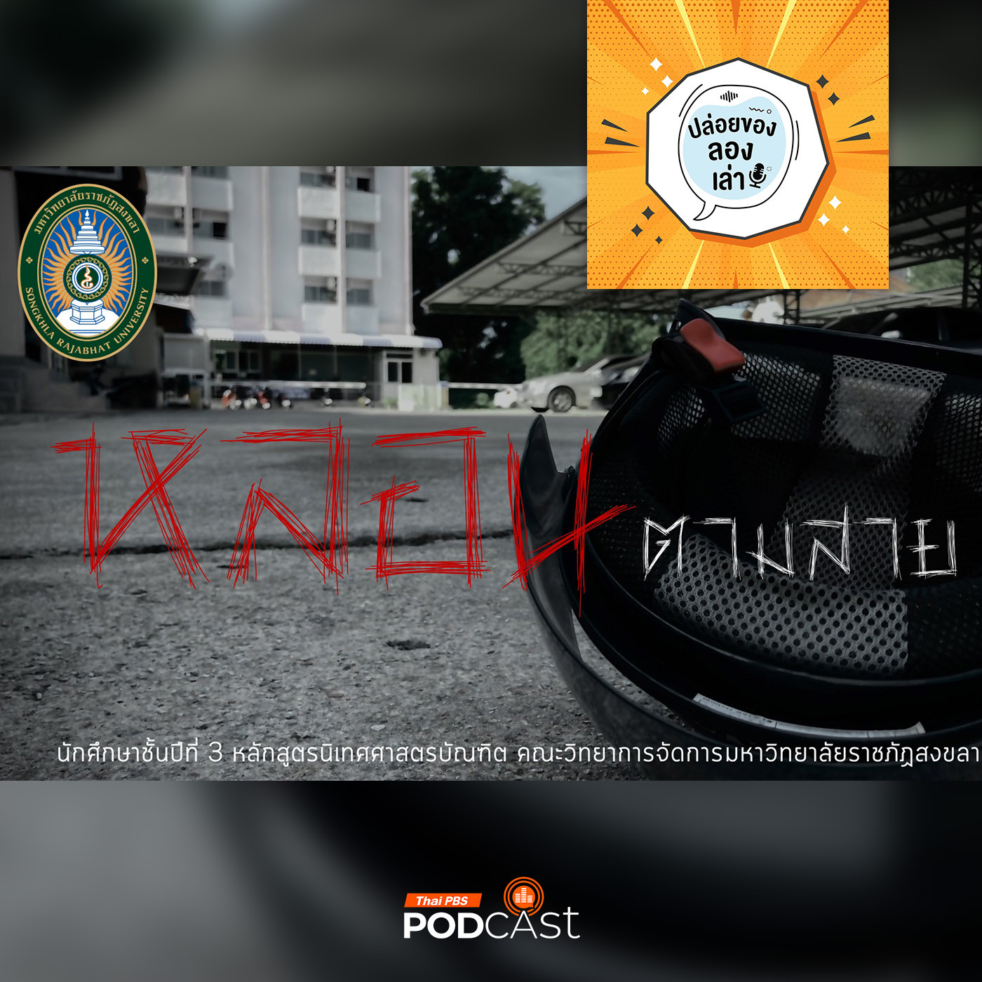 ปล่อยของ ลองเล่า EP. 174: หลอนตามสาย ตอน วินหน้าหอ | มหาวิทยาลัยราชภัฏสงขลา