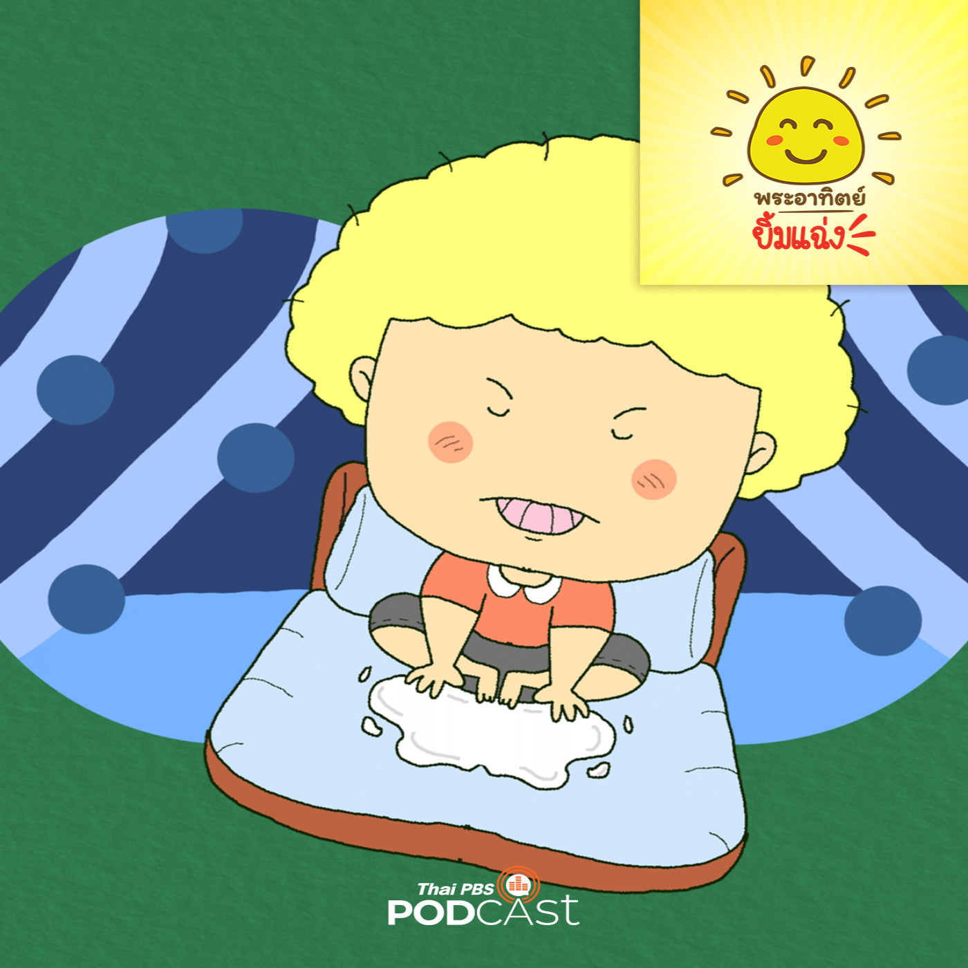 พระอาทิตย์ยิ้มแฉ่ง EP. 1781: พับพีขี้อิจฉา episode artwork