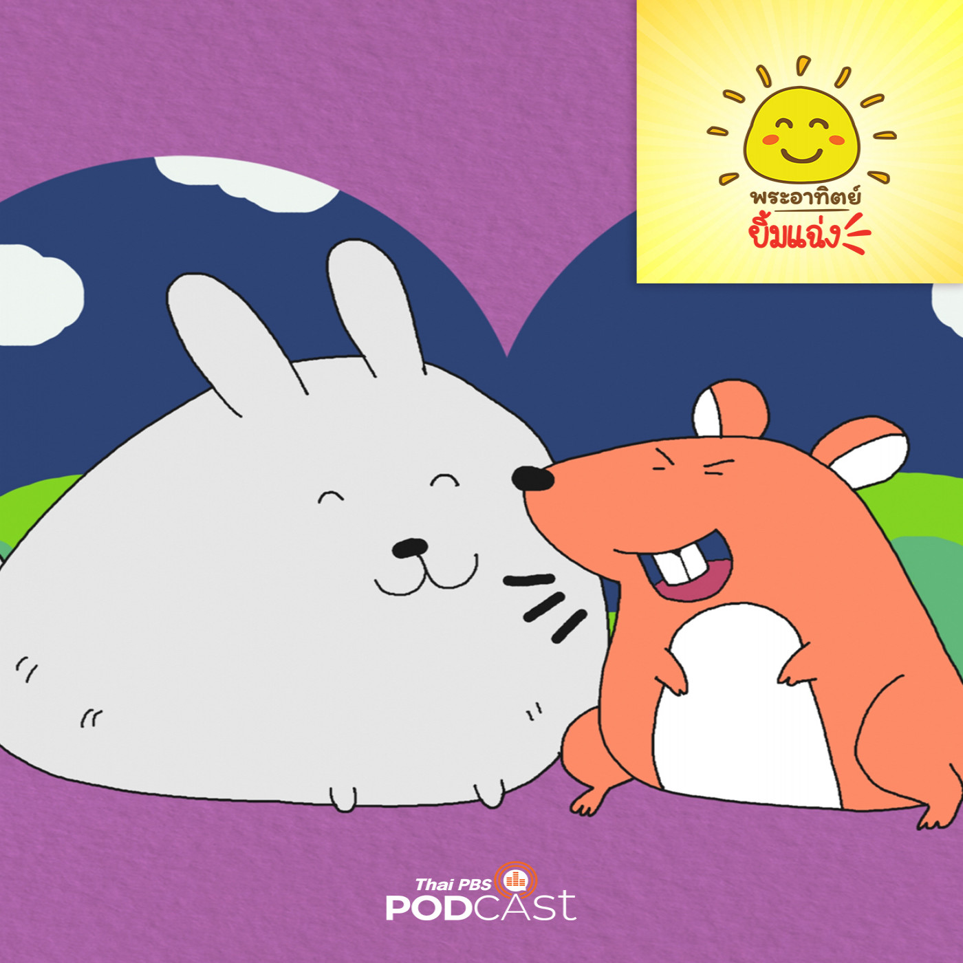 พระอาทิตย์ยิ้มแฉ่ง EP. 1784: มูมู่หนูพูดไม่เพราะ episode artwork
