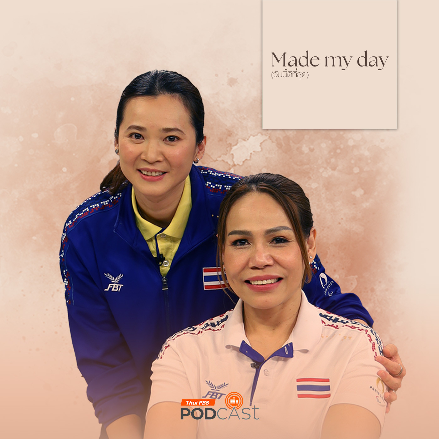 Made My Day วันนี้ดีที่สุด EP. 39: เส้นทางสาย (สุนีย์) แชมป์ พี่แวว สายสุนีย์ จ๊ะนะ - โค้ชปุ้ย นันทา จันทสุวรรณสิน