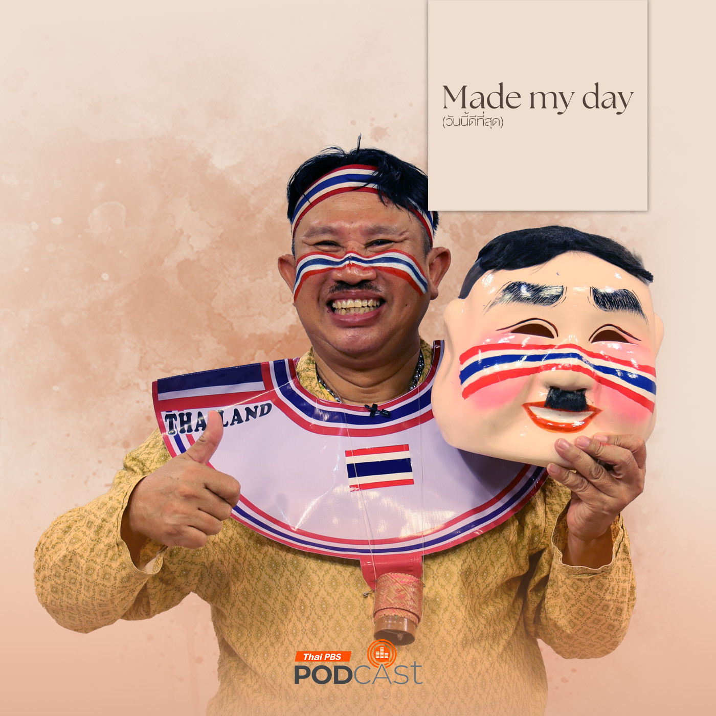 Made My Day วันนี้ดีที่สุด EP. 40: เชียร์สุดใจ (นาย) ไทยแลนด์ ! - พี่ดักแด้ ไทยแลนด์ ทองคำ