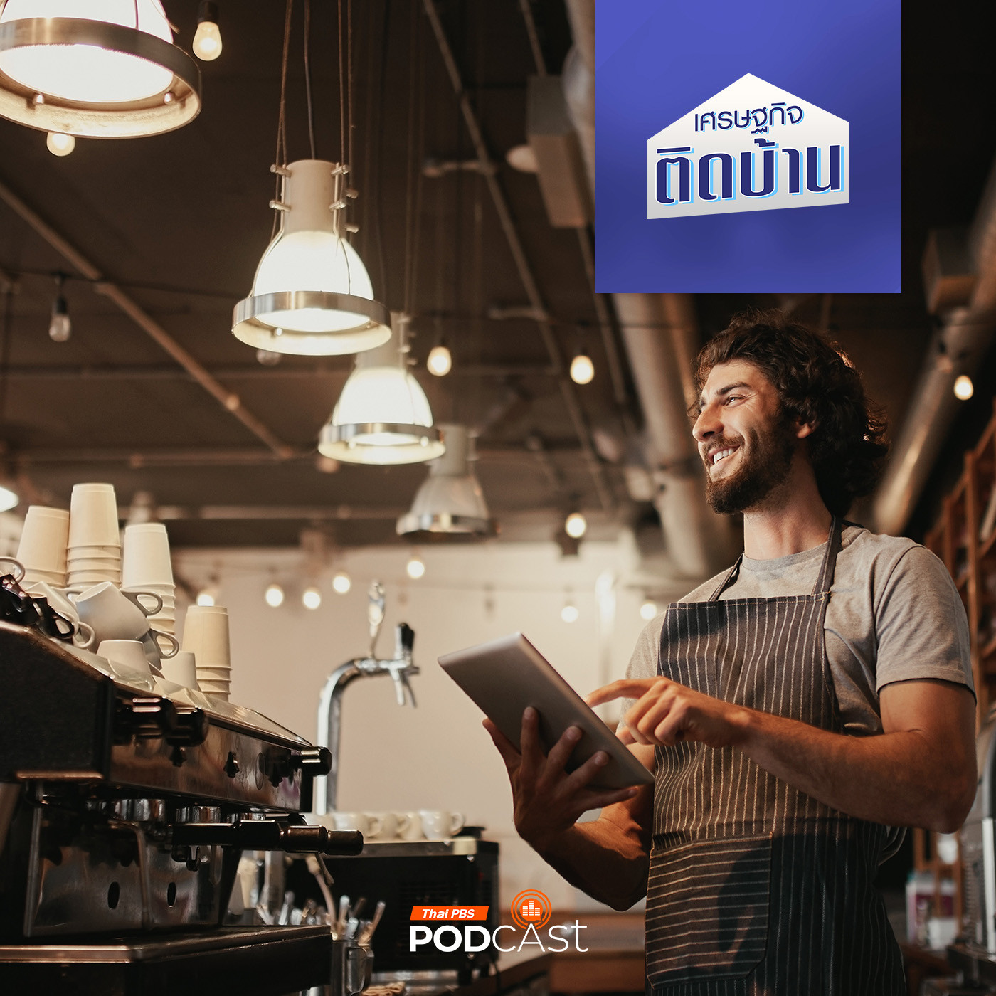 เศรษฐกิจติดบ้าน EP. 529: อยากให้ร้านเป็นแฟรนไชส์ คนขายต้องรู้เรื่องอะไรบ้าง