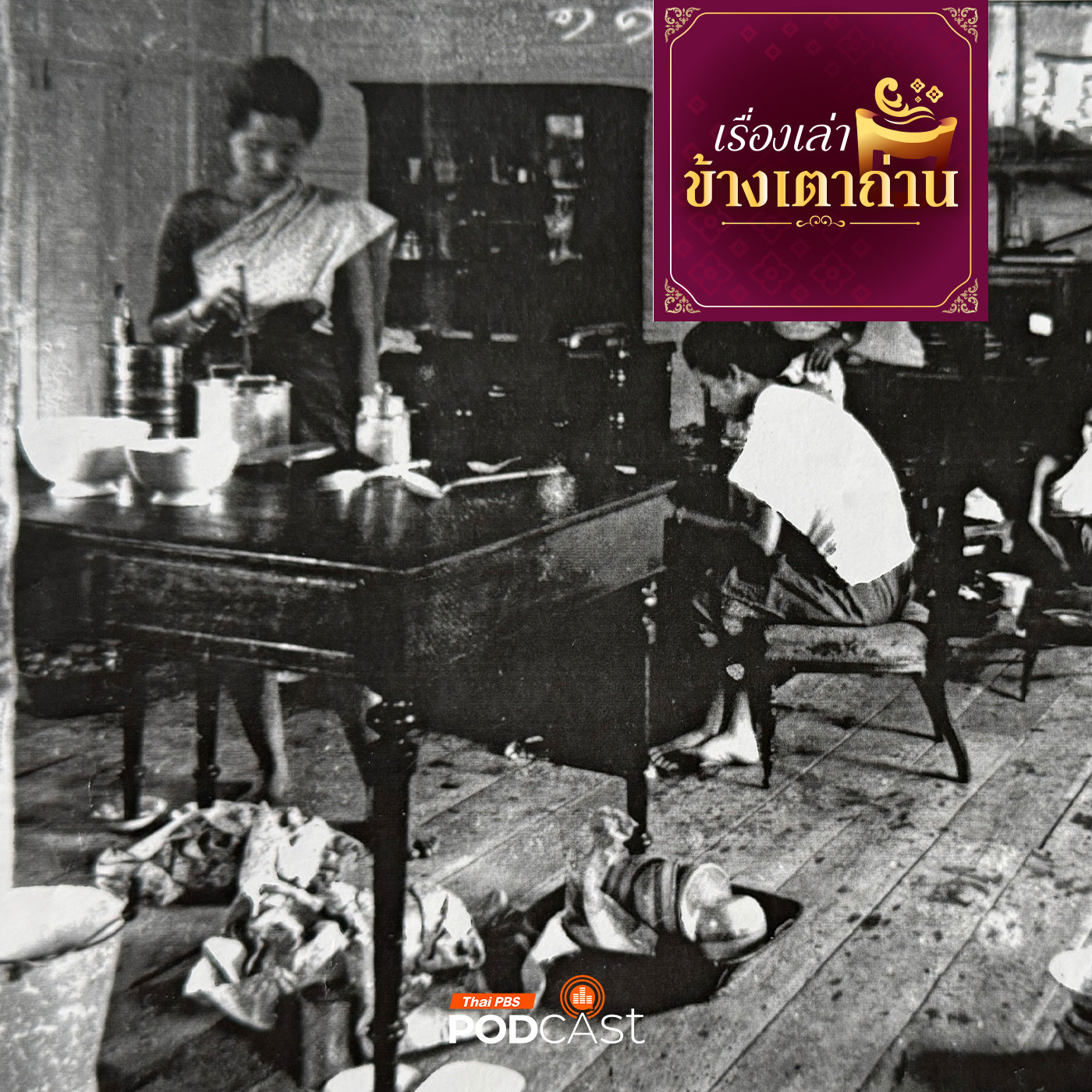 เรื่องเล่าข้างเตาถ่าน : ของอร่อย...ในครัวเจ้าสายฯ ตอนที่ 3