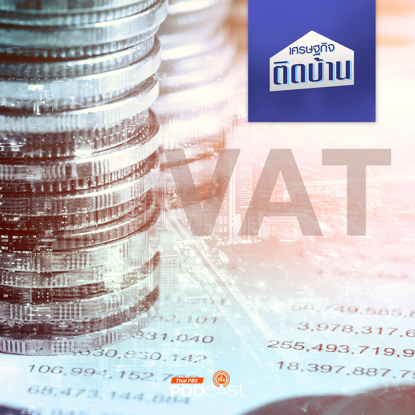 เศรษฐกิจติดบ้าน EP. 530: หากไทยเก็บภาษี VAT เพิ่มขึ้น จะได้คุ้มเสียอะไรหรือไม่