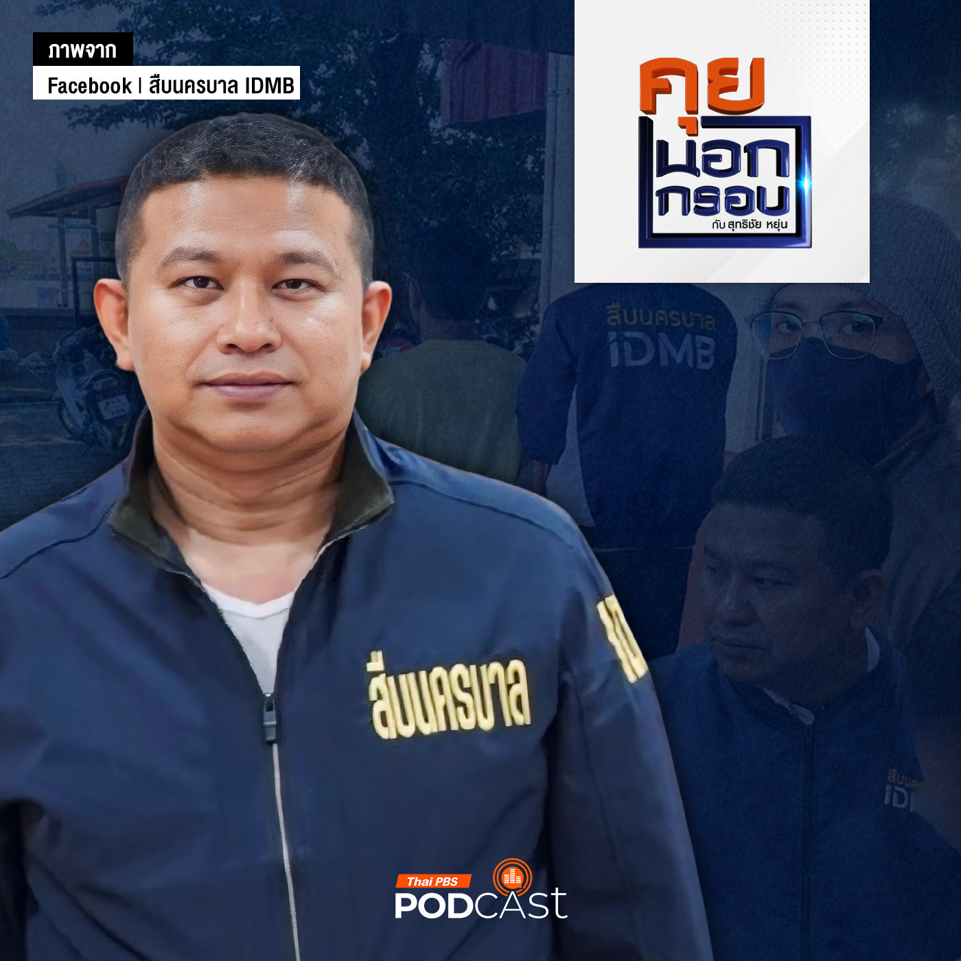 คุยนอกกรอบ EP. 46: Upskill ตำรวจรู้ทันเหลี่ยมโจร กับ "ปรมาจารย์นักสืบ" ผู้การจ๋อ "โคนัน นครบาล"