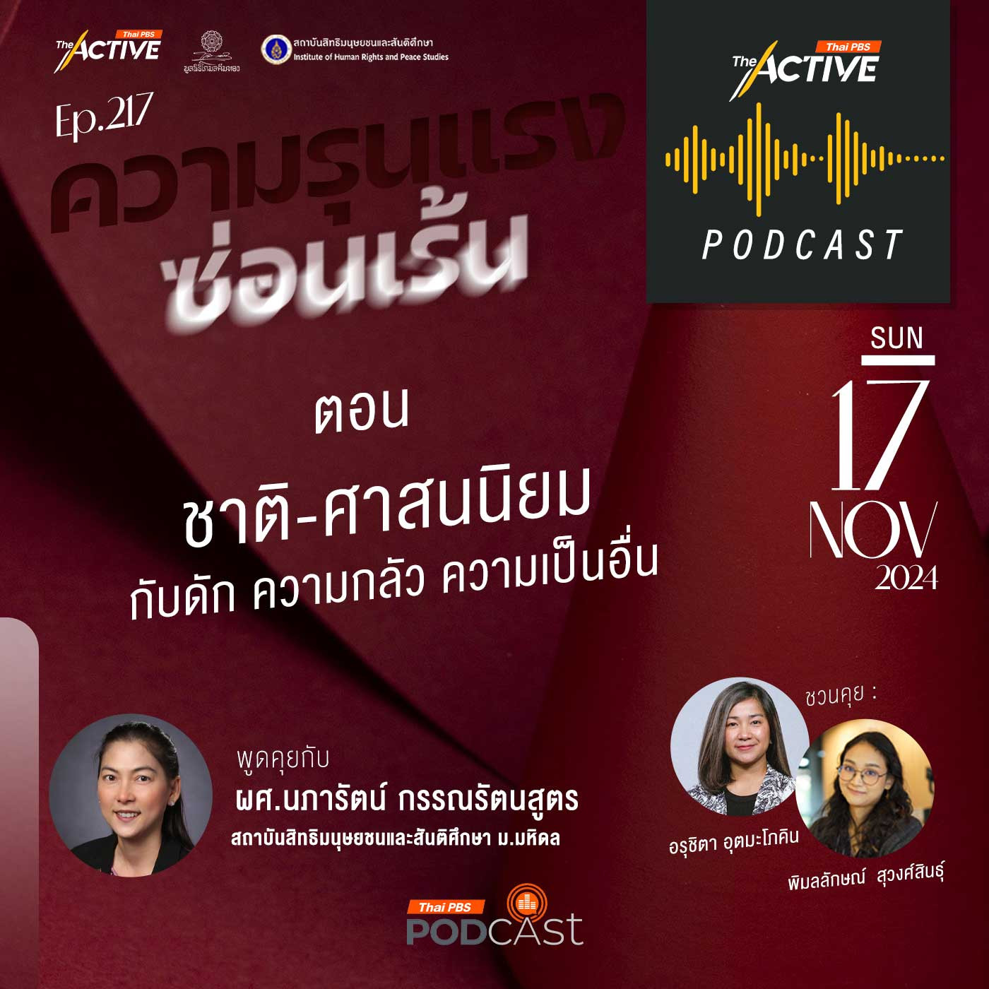 The Active Podcast EP. 217: ชาติ ศาสนนิยม กับดัก ความกลัว ความเป็นอื่น