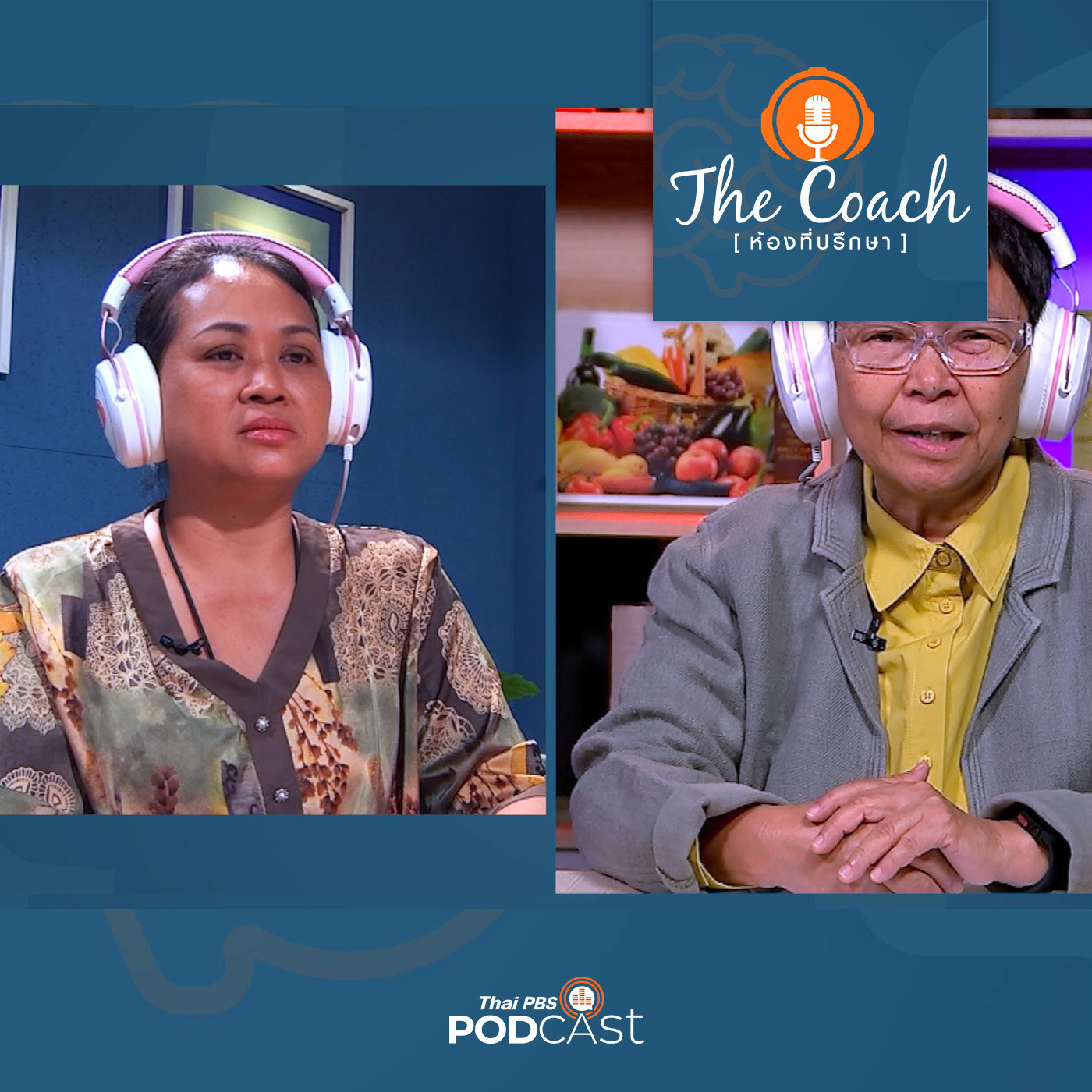 The Coach (ห้องที่ปรึกษา) EP. 92: สอนลูกอย่างไร เมื่อสังคมมองว่าเราแตกต่าง