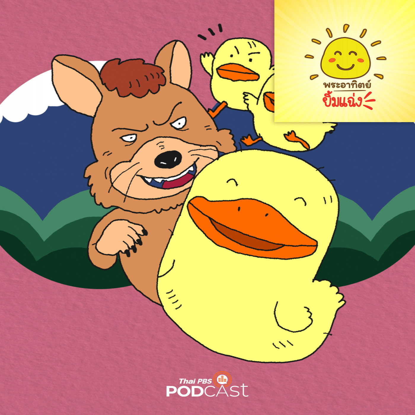 พระอาทิตย์ยิ้มแฉ่ง EP. 1786: น้องเล็กจอมโกหก episode artwork