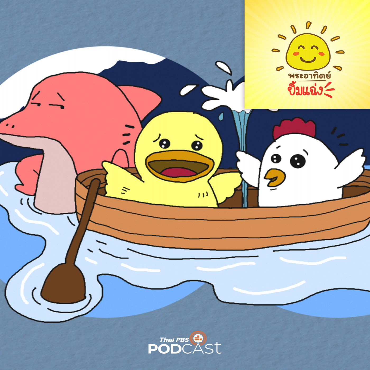 พระอาทิตย์ยิ้มแฉ่ง EP. 1788: พี่โลมาช่วยด้วย episode artwork