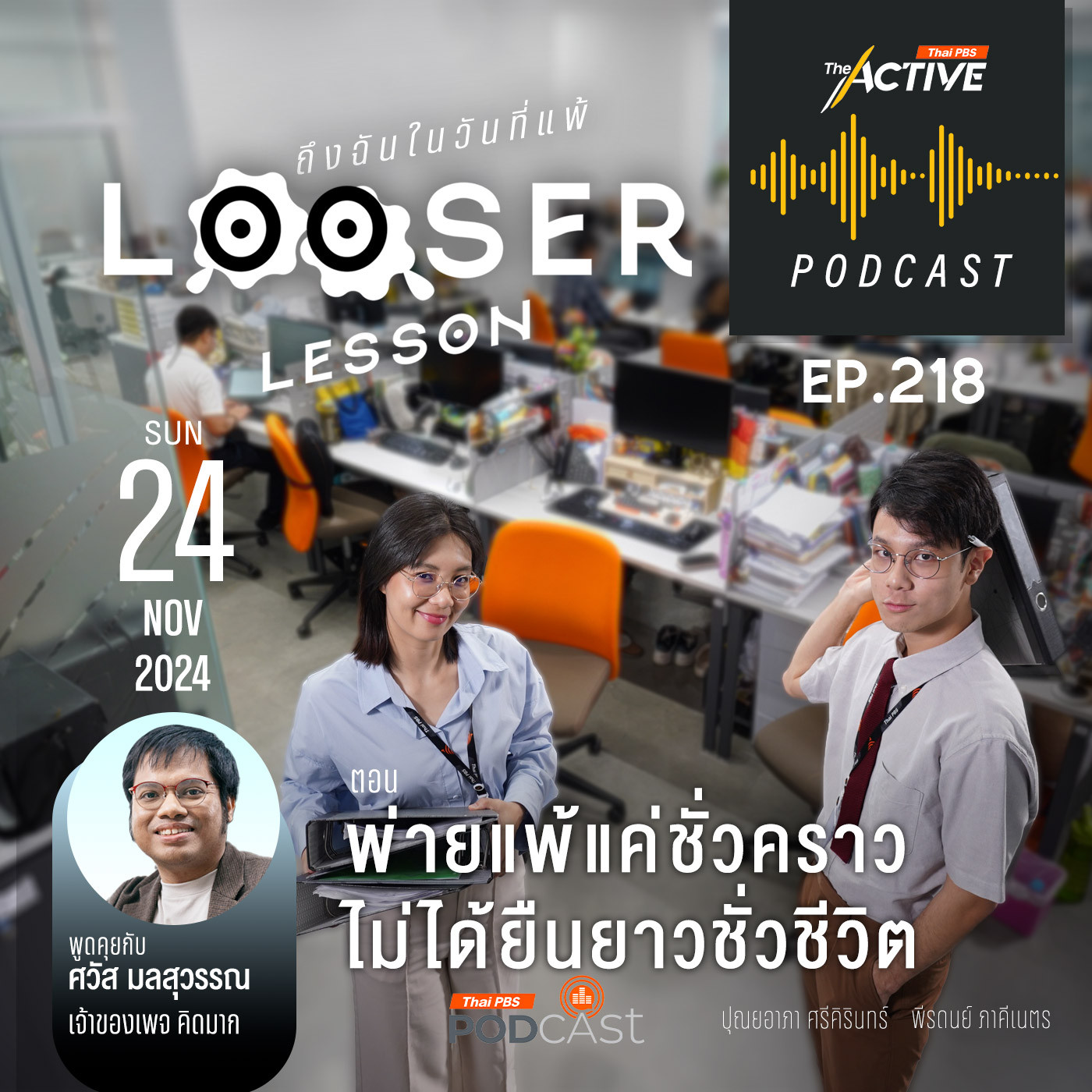 The Active Podcast EP. 218: พ่ายแพ้แค่ชั่วคราว ไม่ได้ยืนยาวชั่วชีวิต