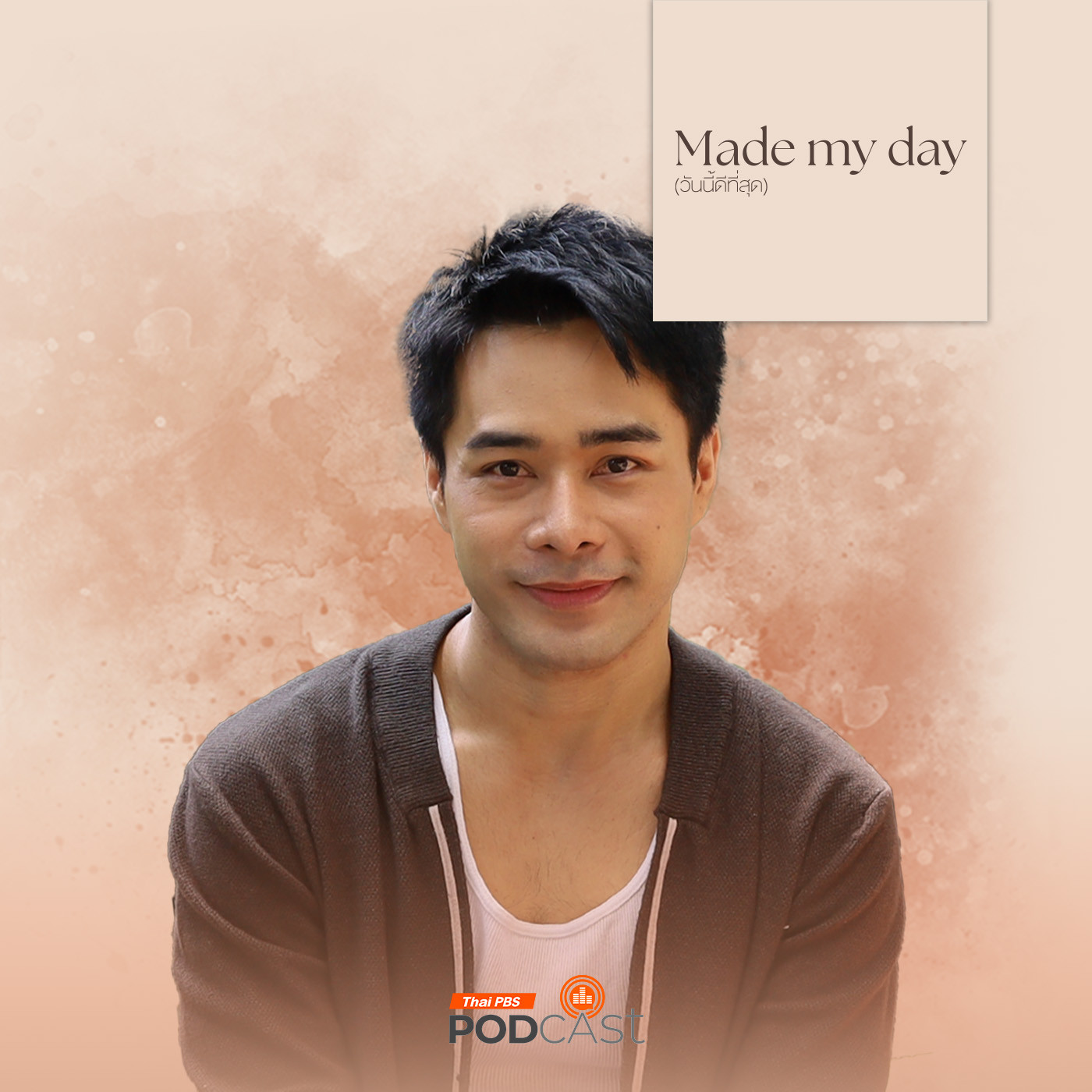 Made My Day วันนี้ดีที่สุด EP. 41: ใครหนอรักเราเท่าชีวิต - บาส ฐิติพงศ์ โคกสูง