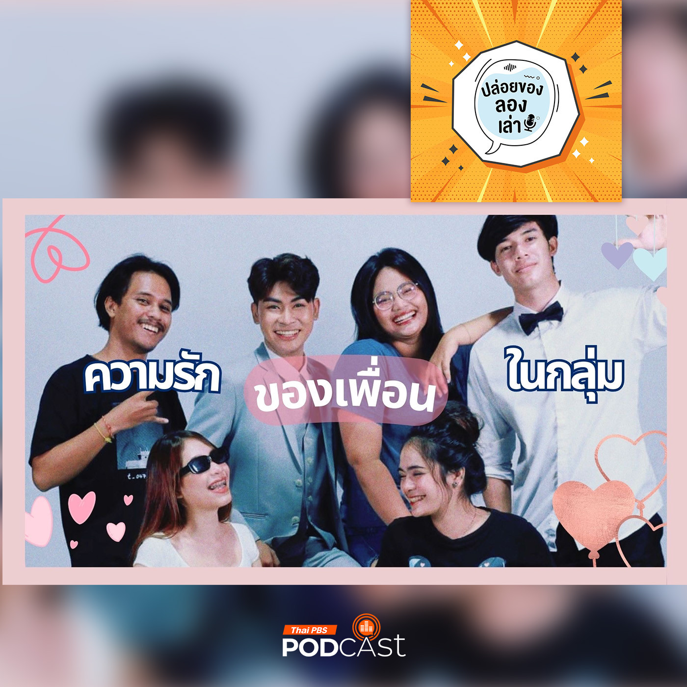 ปล่อยของ ลองเล่า EP. 177: ความรักของเพื่อนในกลุ่ม | มหาวิทยาลัยเทคโนโลยีราชมงคลศรีวิชัย