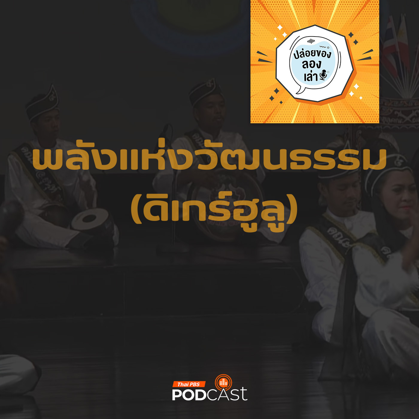ปล่อยของ ลองเล่า EP. 178: พลังแห่งวัฒนธรรม (ดิเกร์ฮูลู) | มหาวิทยาลัยราชภัฏยะลา