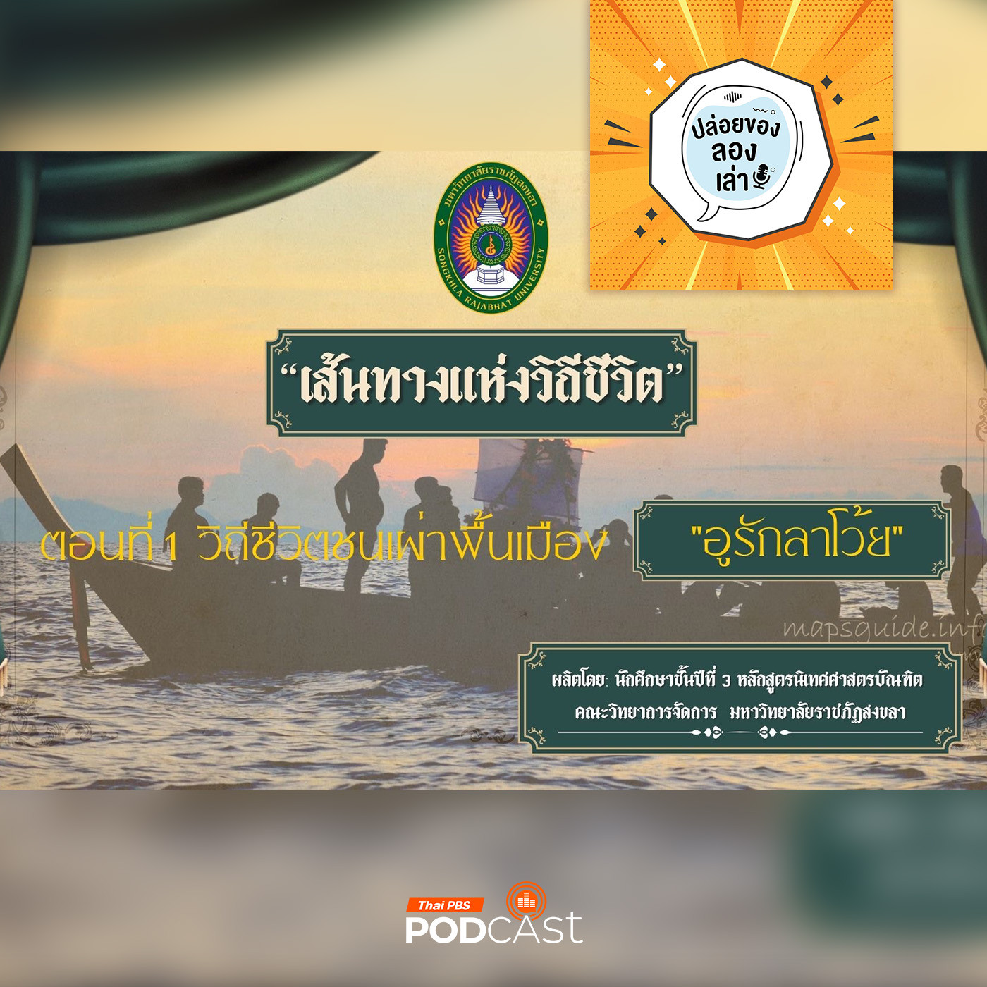 ปล่อยของ ลองเล่า EP. 179: เส้นทางแห่งชีวิต ตอนที่ 1 วิถีชีวิตชนเผ่าพื้นเมือง “อูรักลาโว้ย” | มหาวิทยาลัยราชภัฏสงขลา