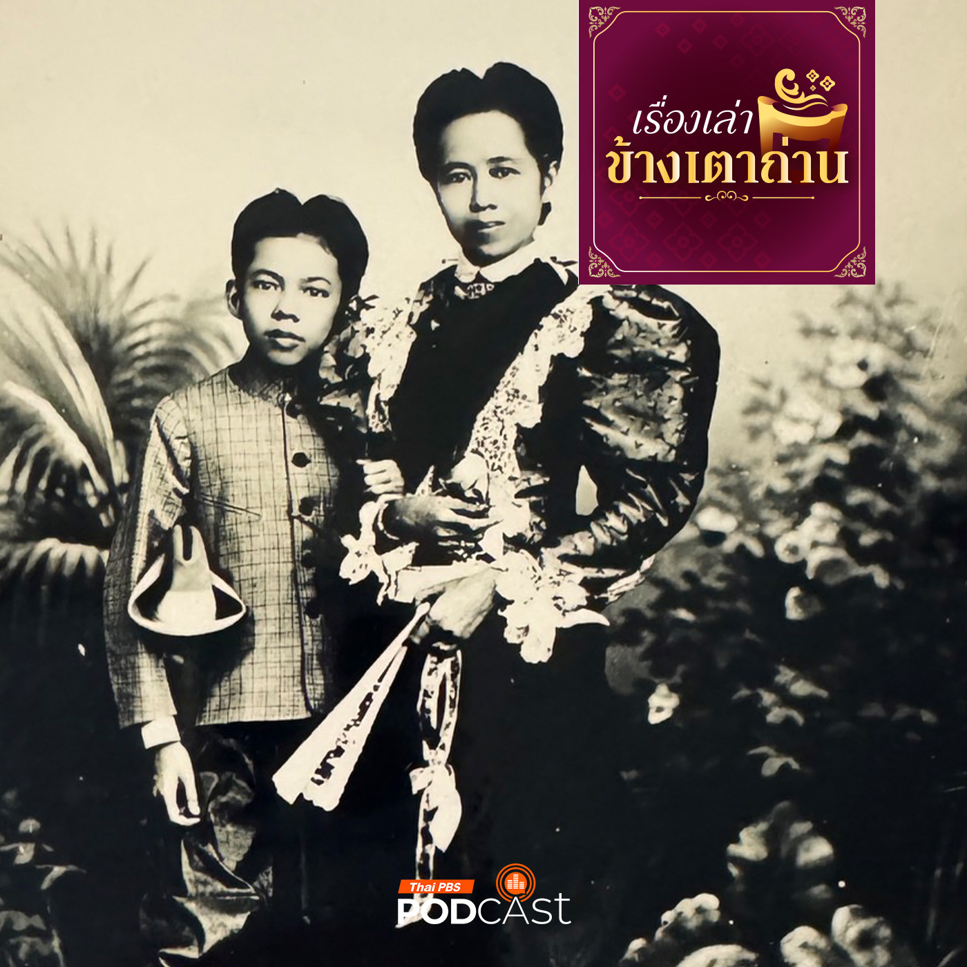 เรื่องเล่าข้างเตาถ่าน : สายทิพย์ แห่งวังสวนสุนันทา ตอนที่ 1