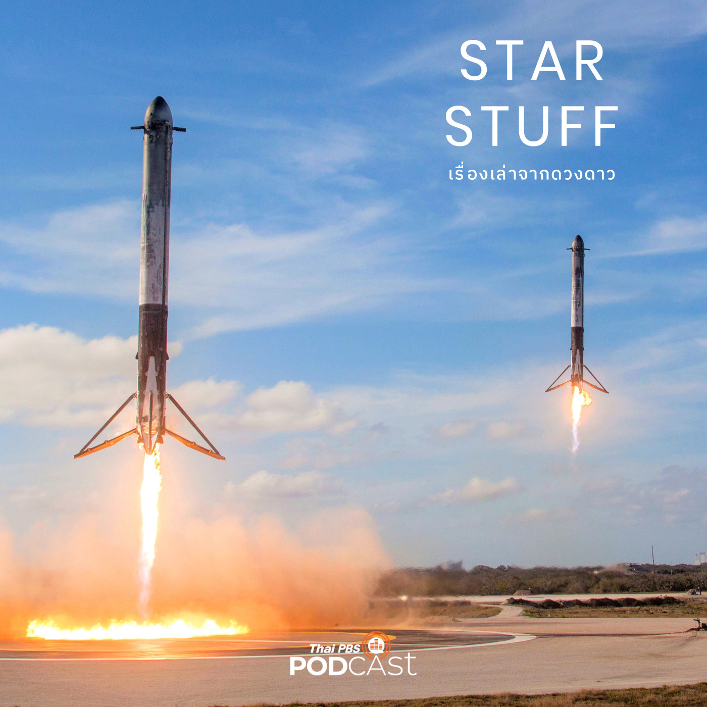 Starstuff เรื่องเล่าจากดวงดาว EP. 164: SpaceX กับประวัติศาสตร์การนำจรวดกลับมาลงจอด